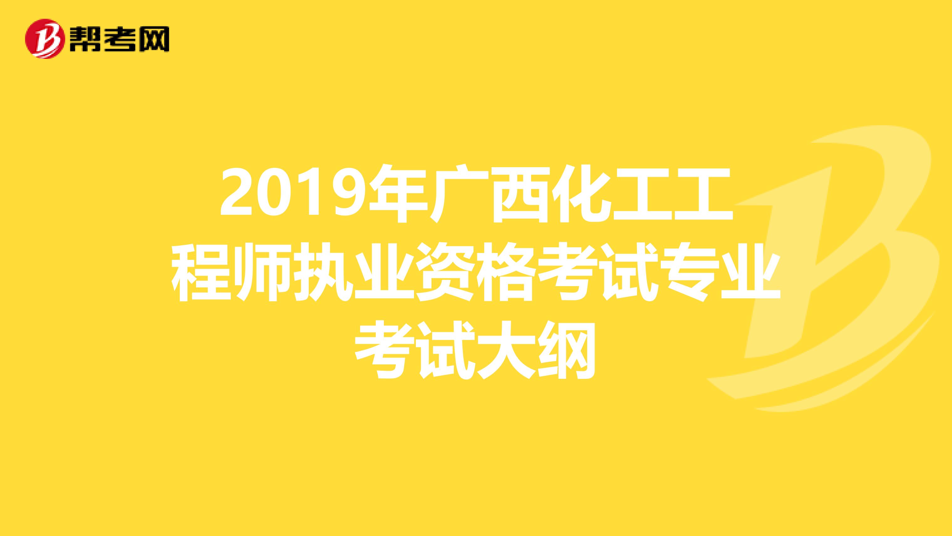 2019年广西化工工程师执业资格考试专业考试大纲