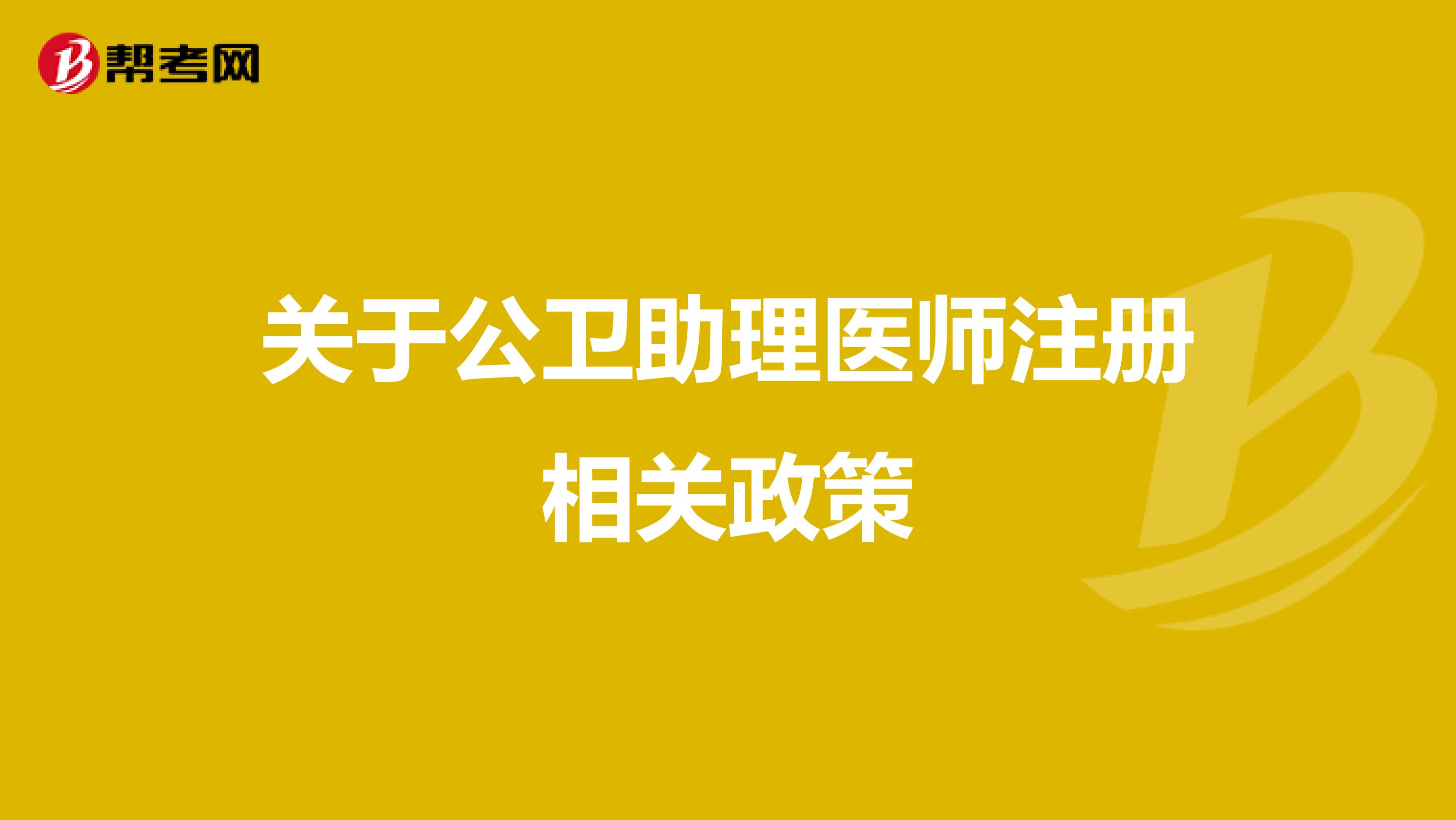 关于公卫助理医师注册相关政策