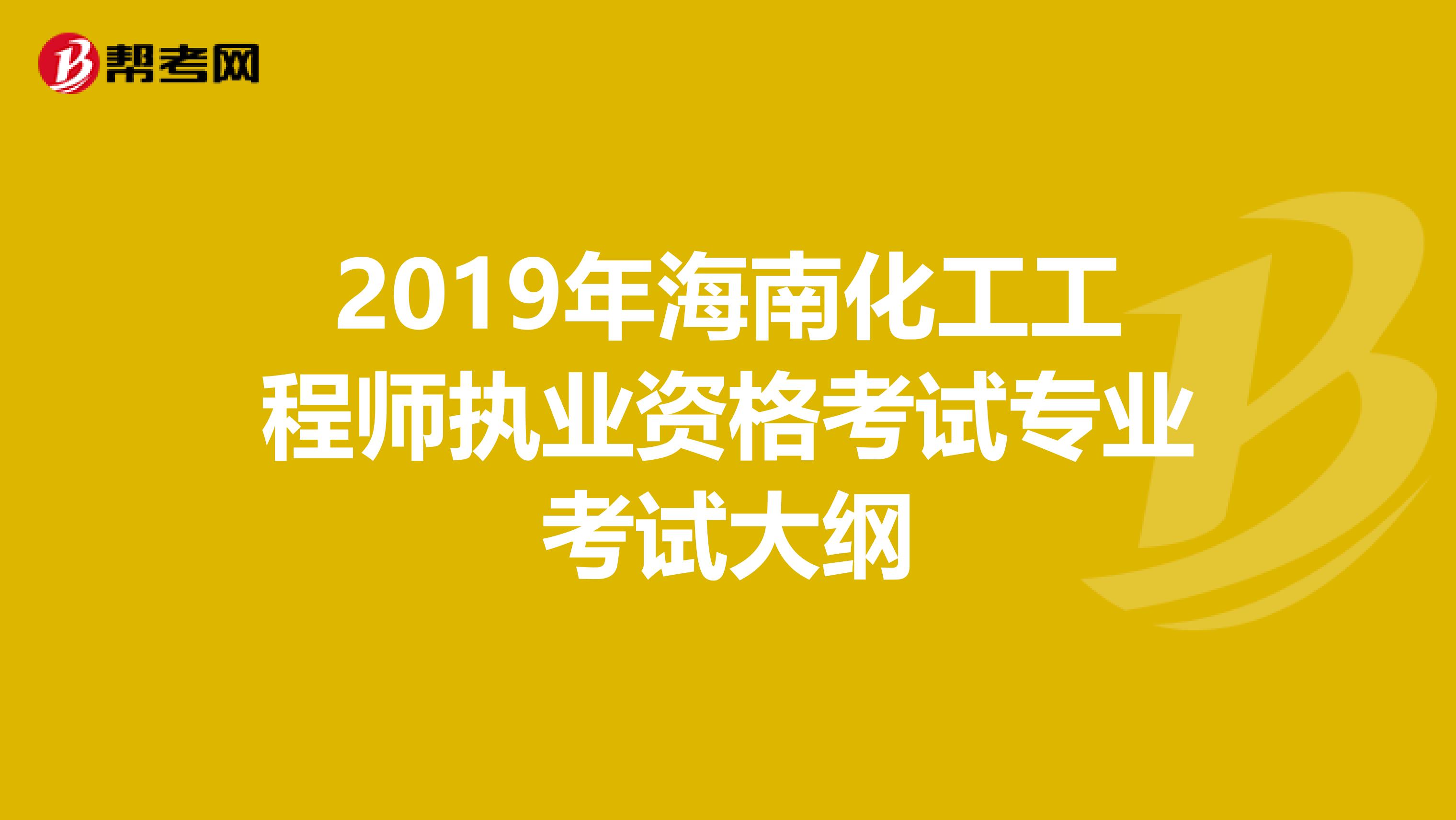 2019年海南化工工程師執業資格考試專業考試大綱