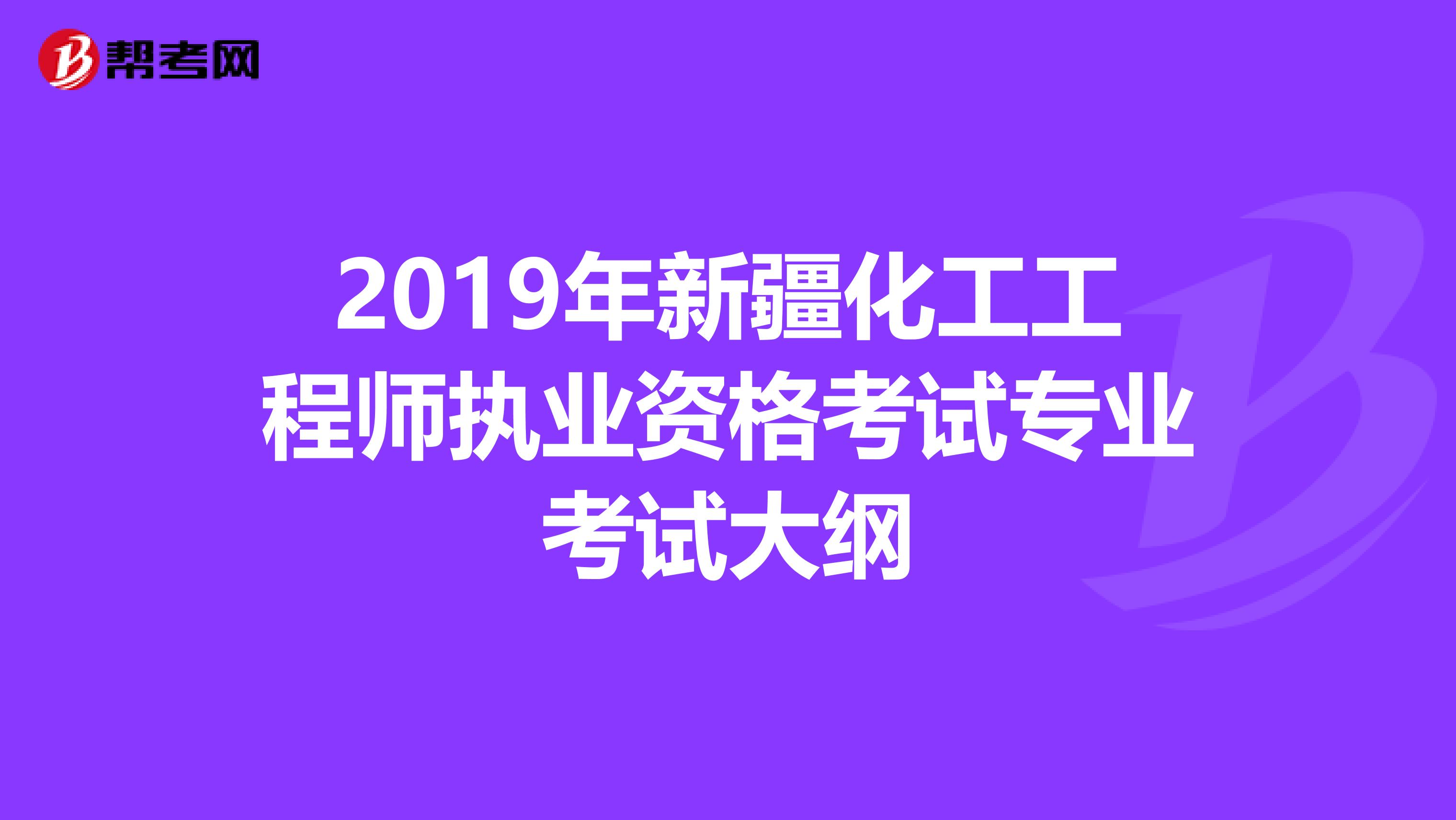 2019年新疆化工工程师执业资格考试专业考试大纲
