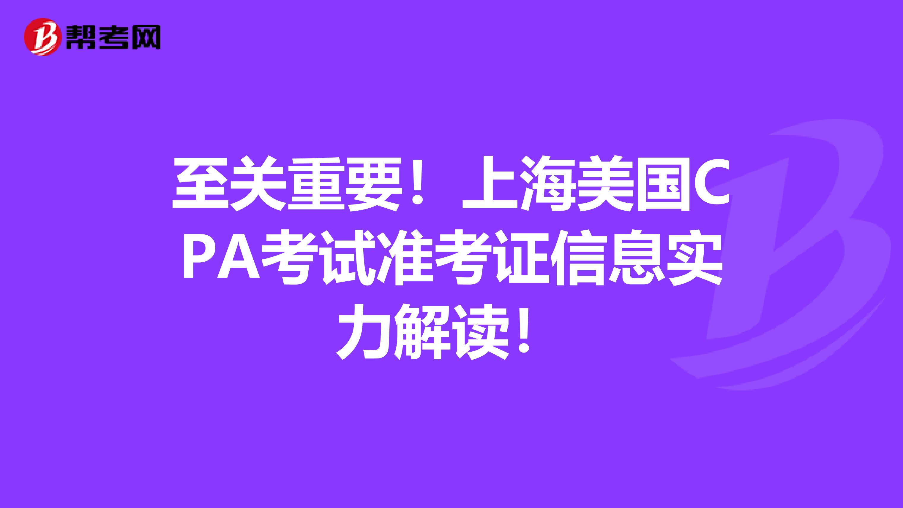 至关重要！上海美国CPA考试准考证信息实力解读！
