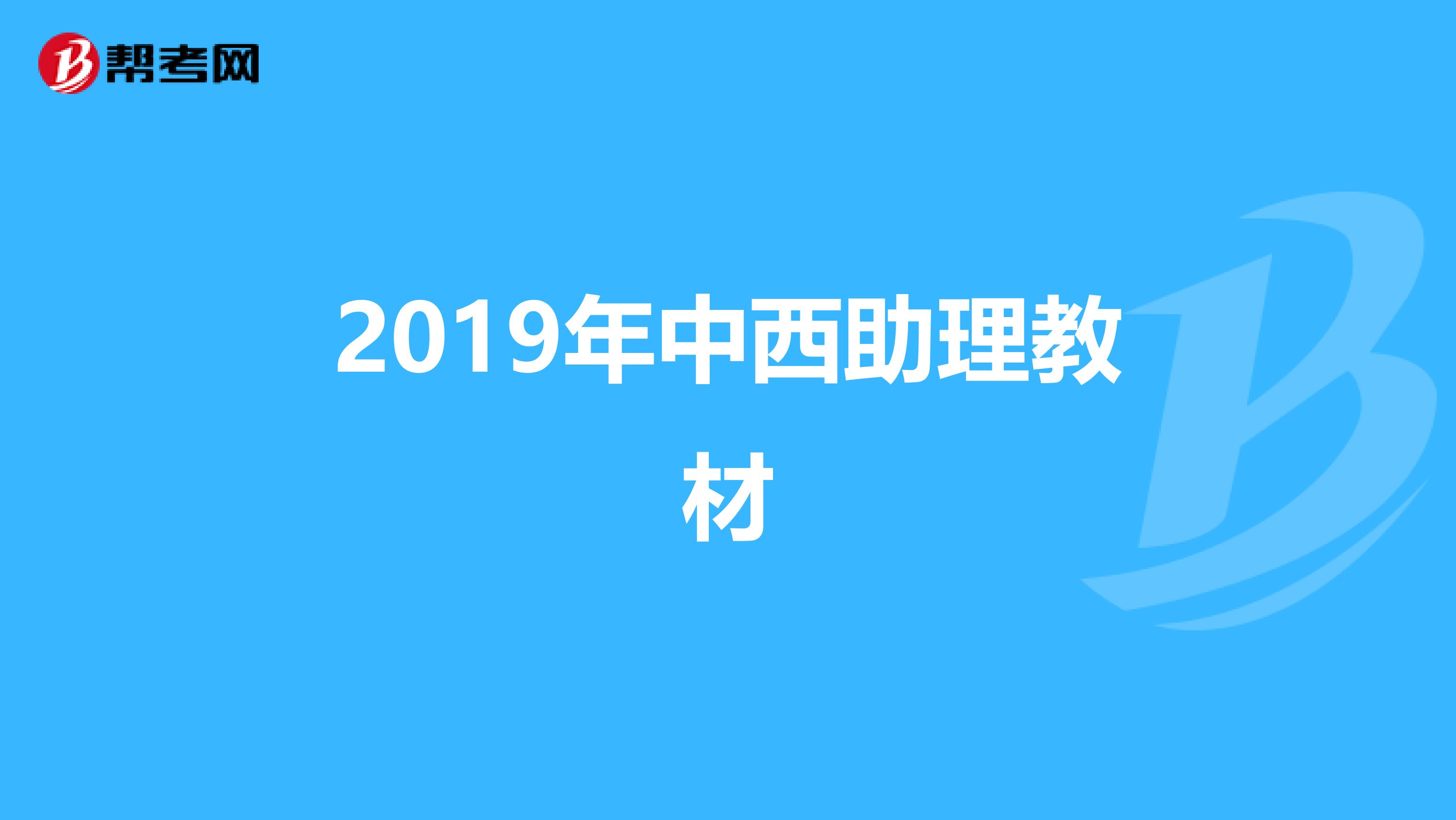 2019年中西助理教材