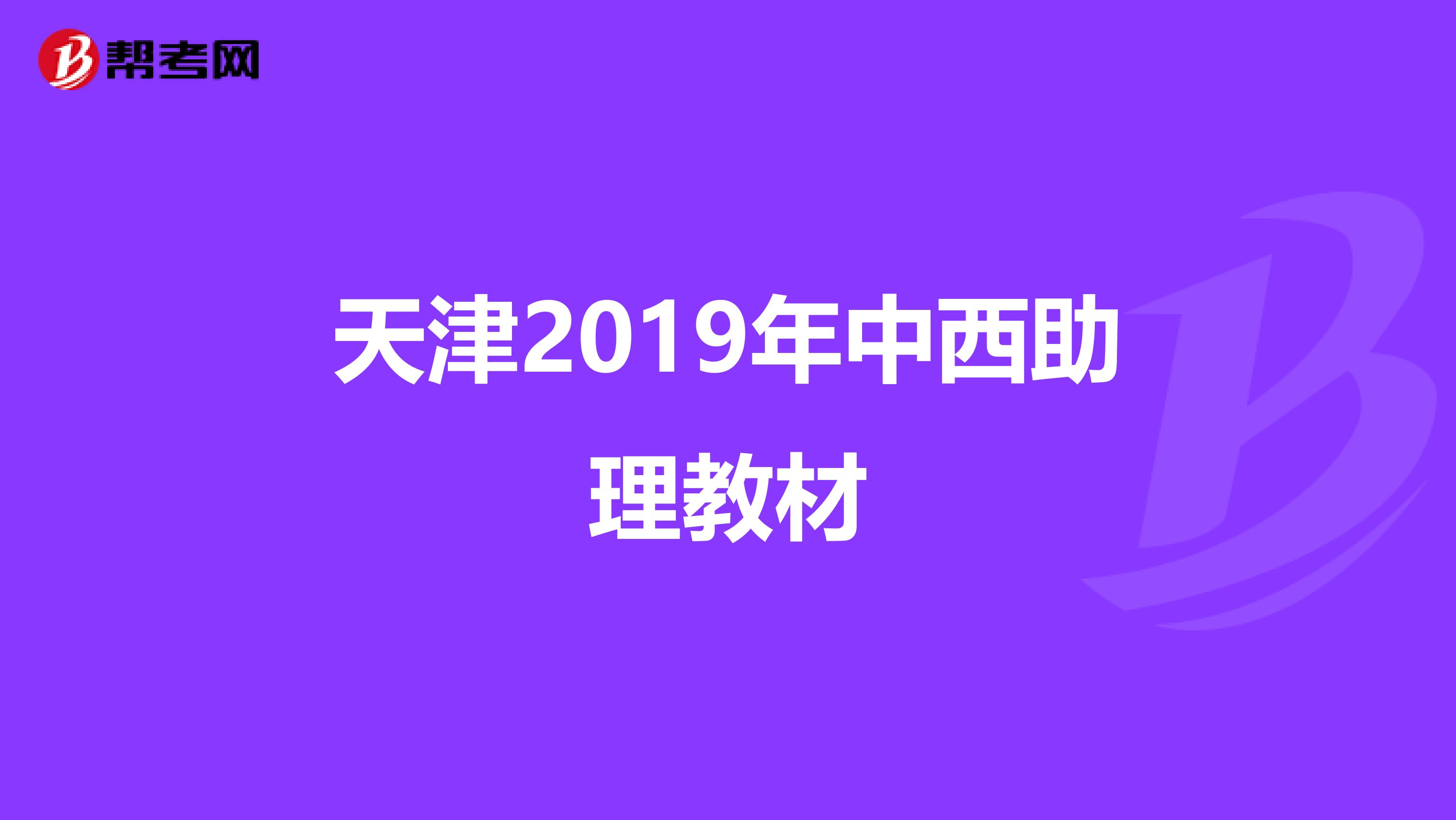 天津2019年中西助理教材