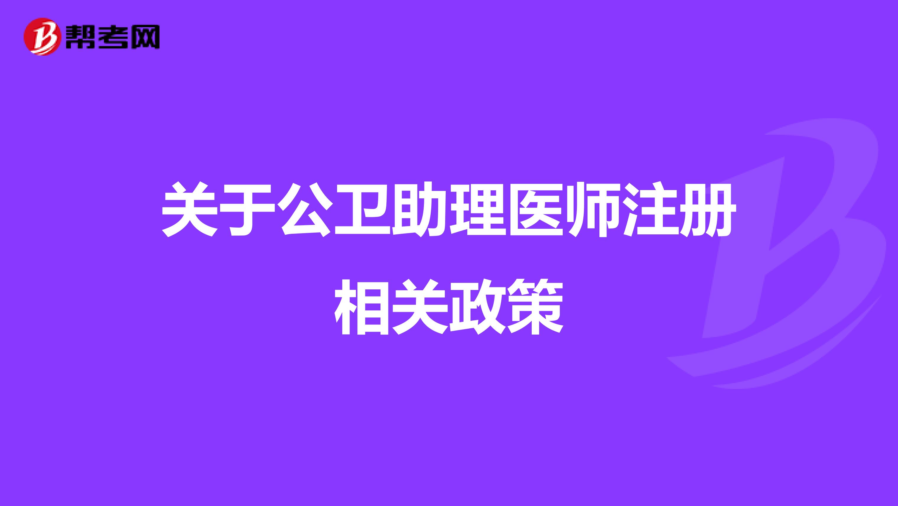 關(guān)于公衛(wèi)助理醫(yī)師注冊(cè)相關(guān)政策