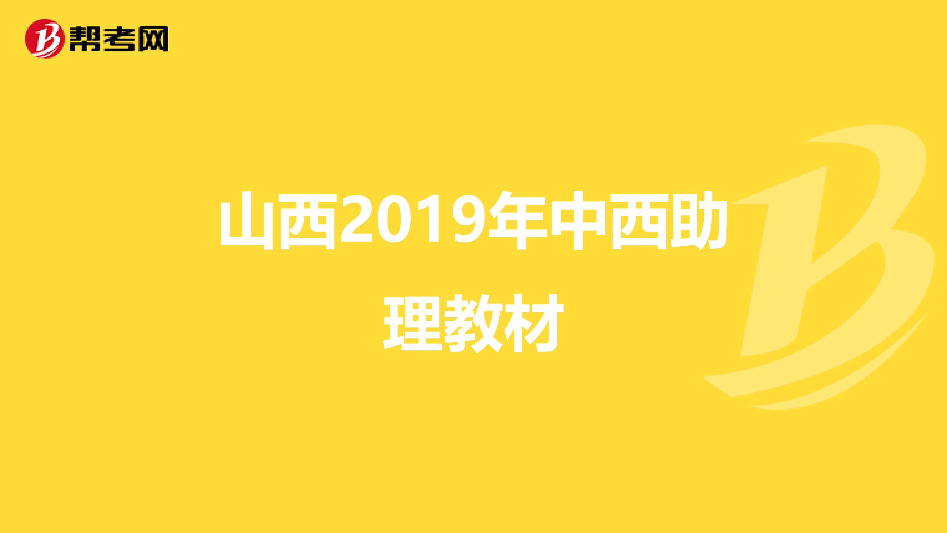 山西2019年中西助理教材