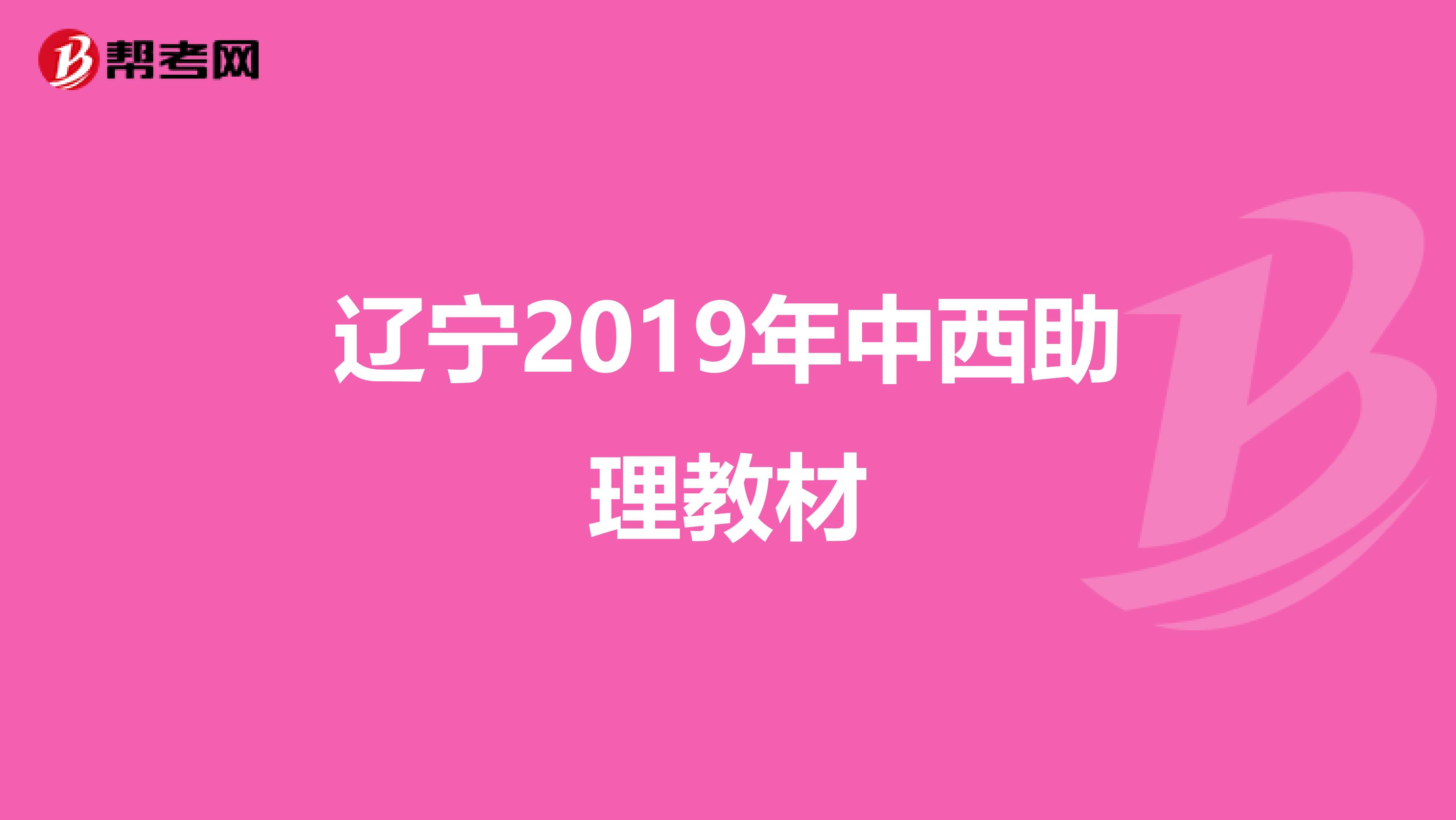 辽宁2019年中西助理教材