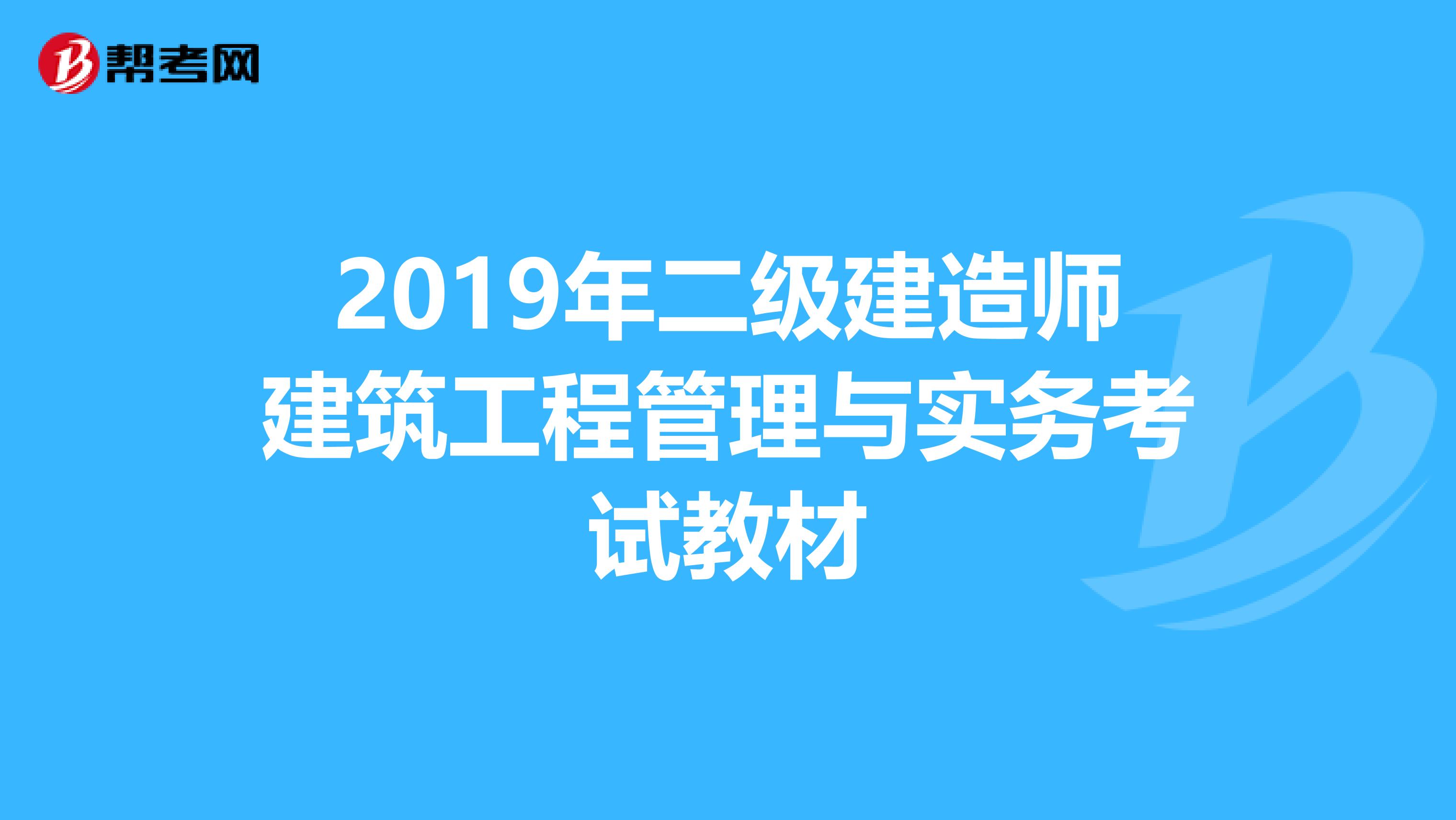 2019年二级建造师建筑工程管理与实务考试教材