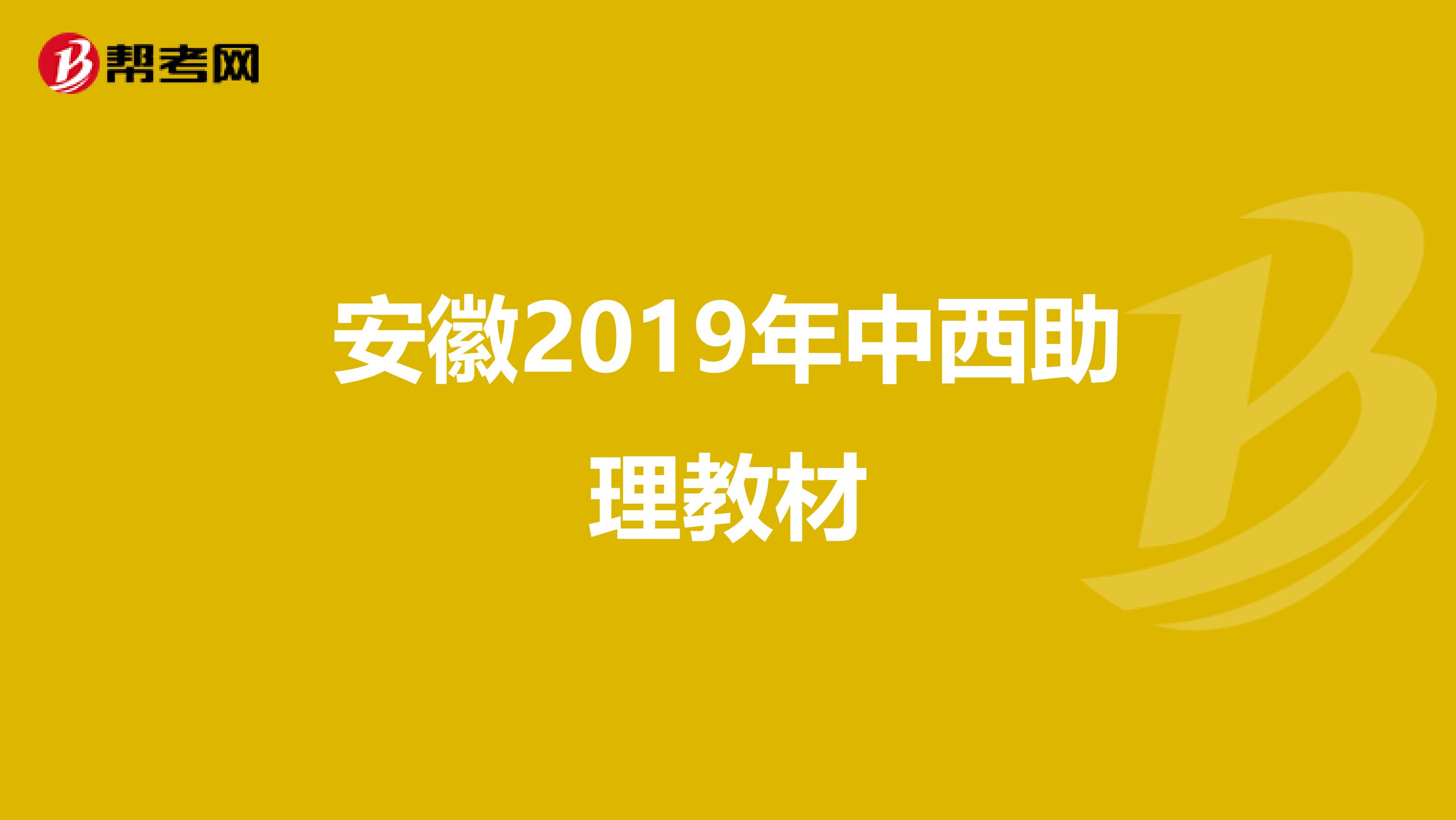 安徽2019年中西助理教材