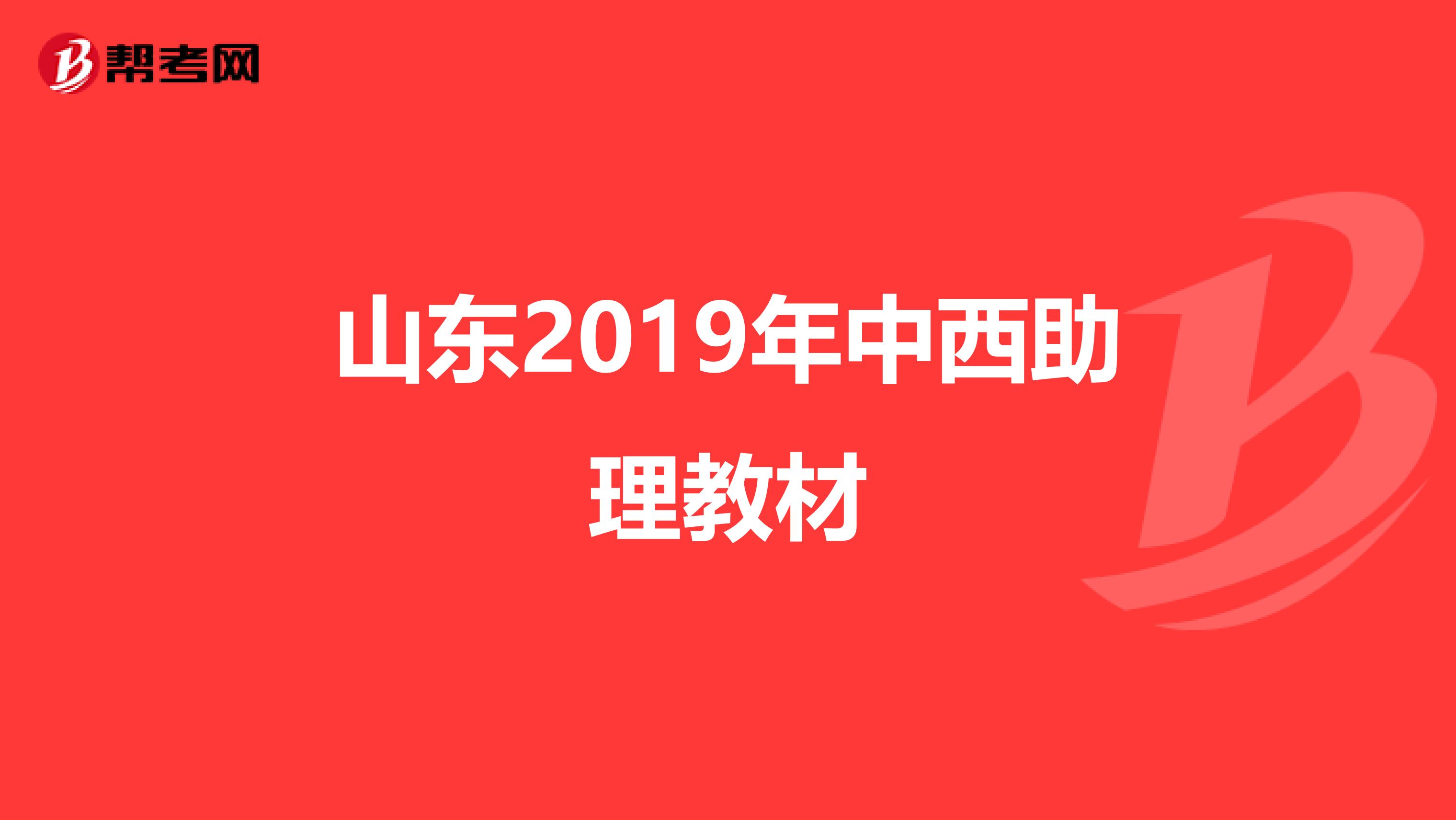 山东2019年中西助理教材