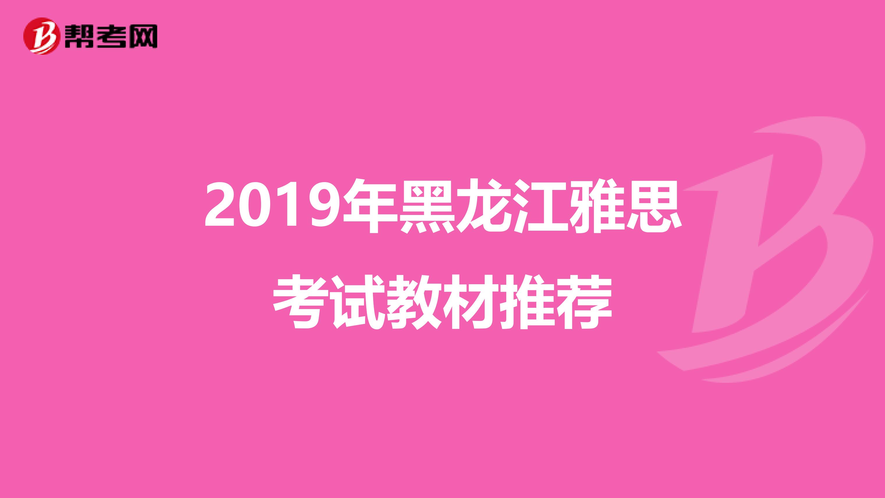 2019年黑龙江雅思考试教材推荐