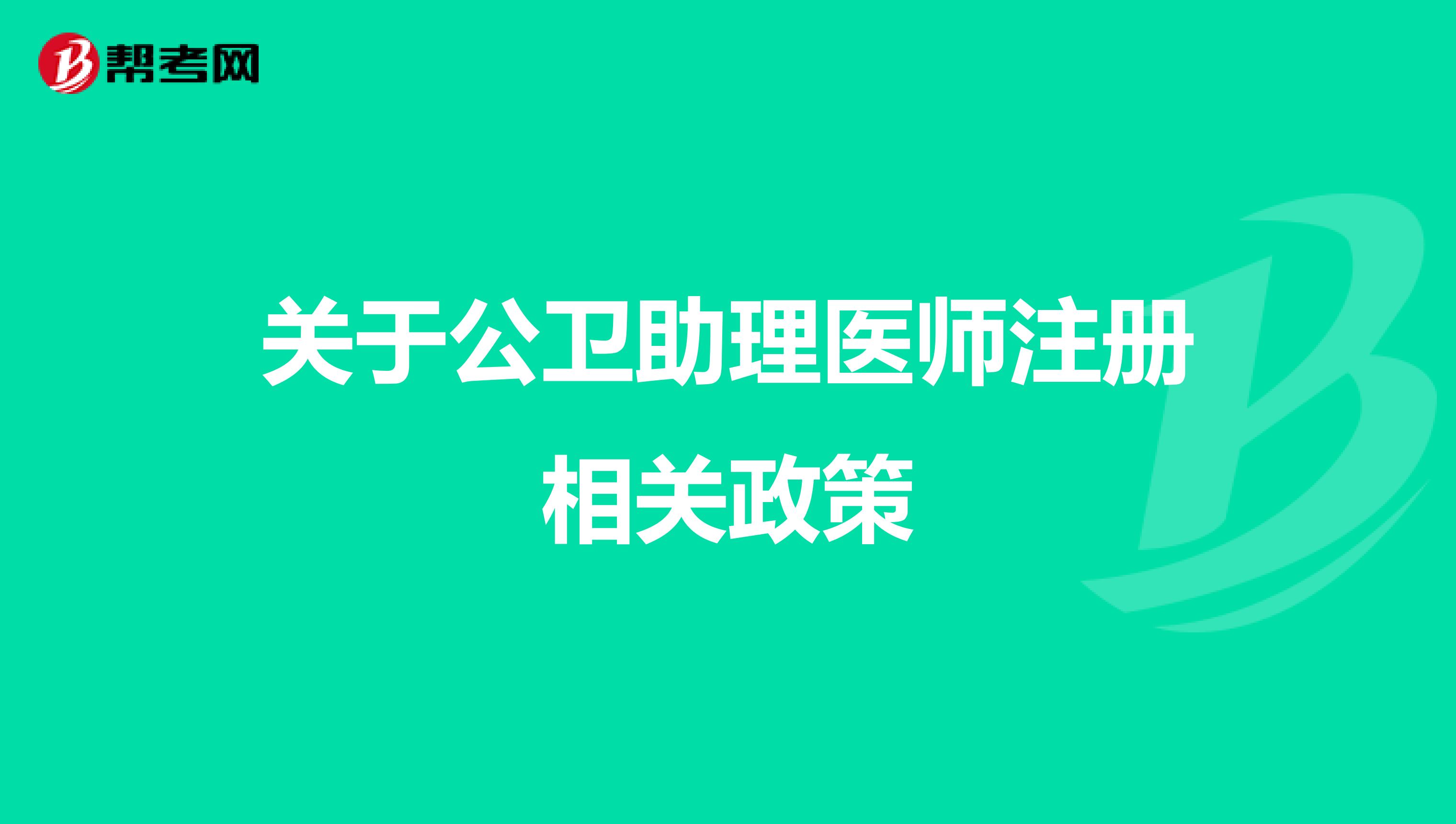關于公衛助理醫師注冊相關政策
