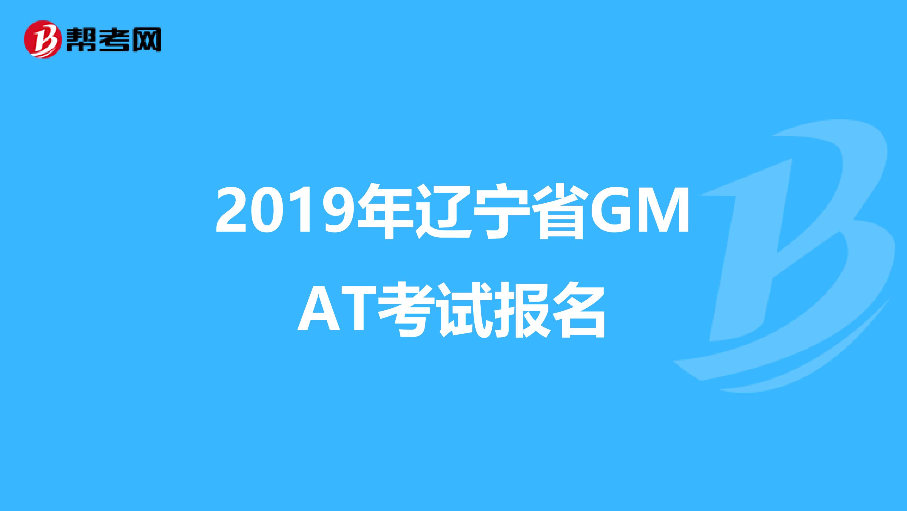 2019年辽宁省GMAT考试报名