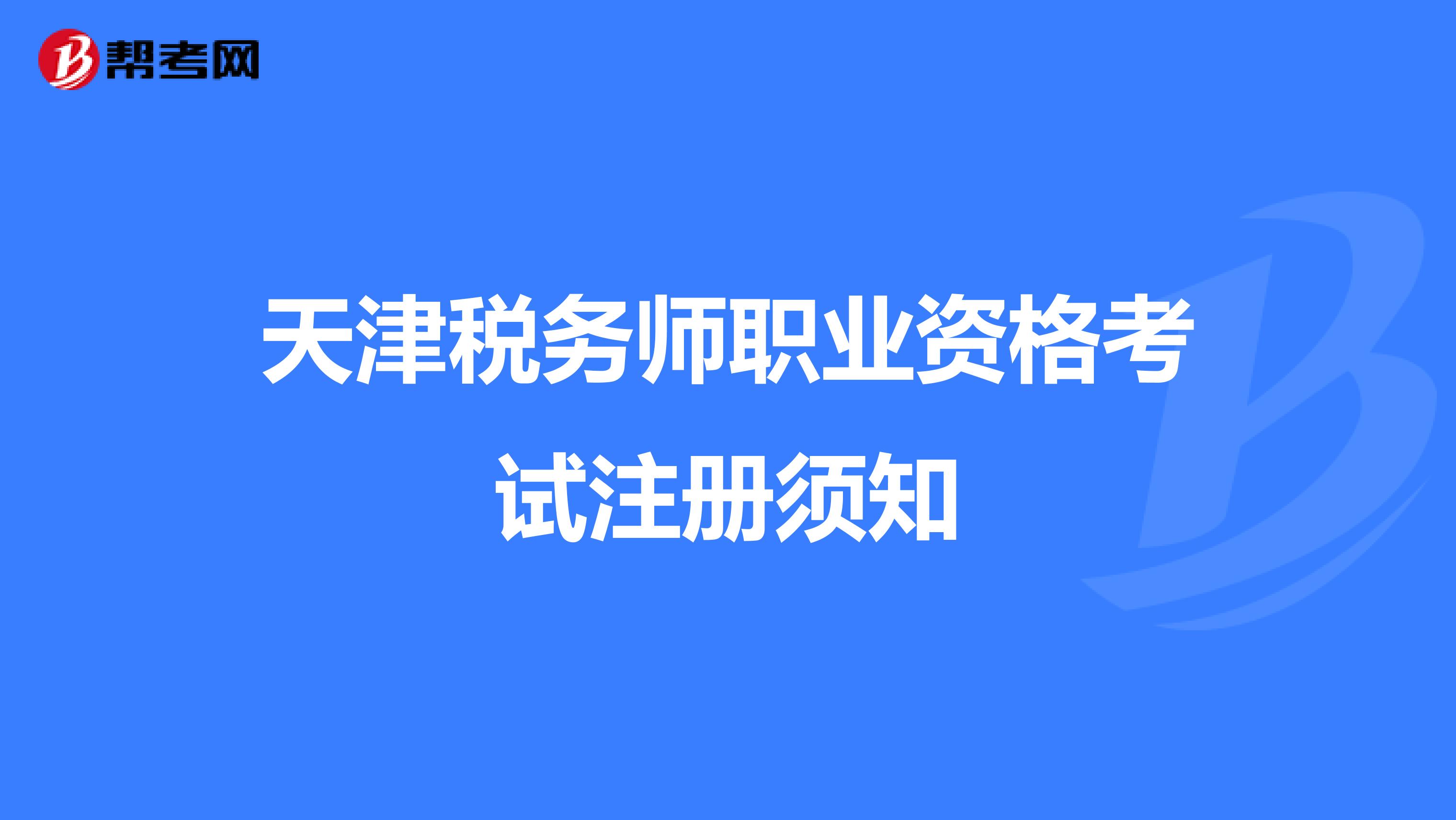 天津稅務師職業(yè)資格考試注冊須知