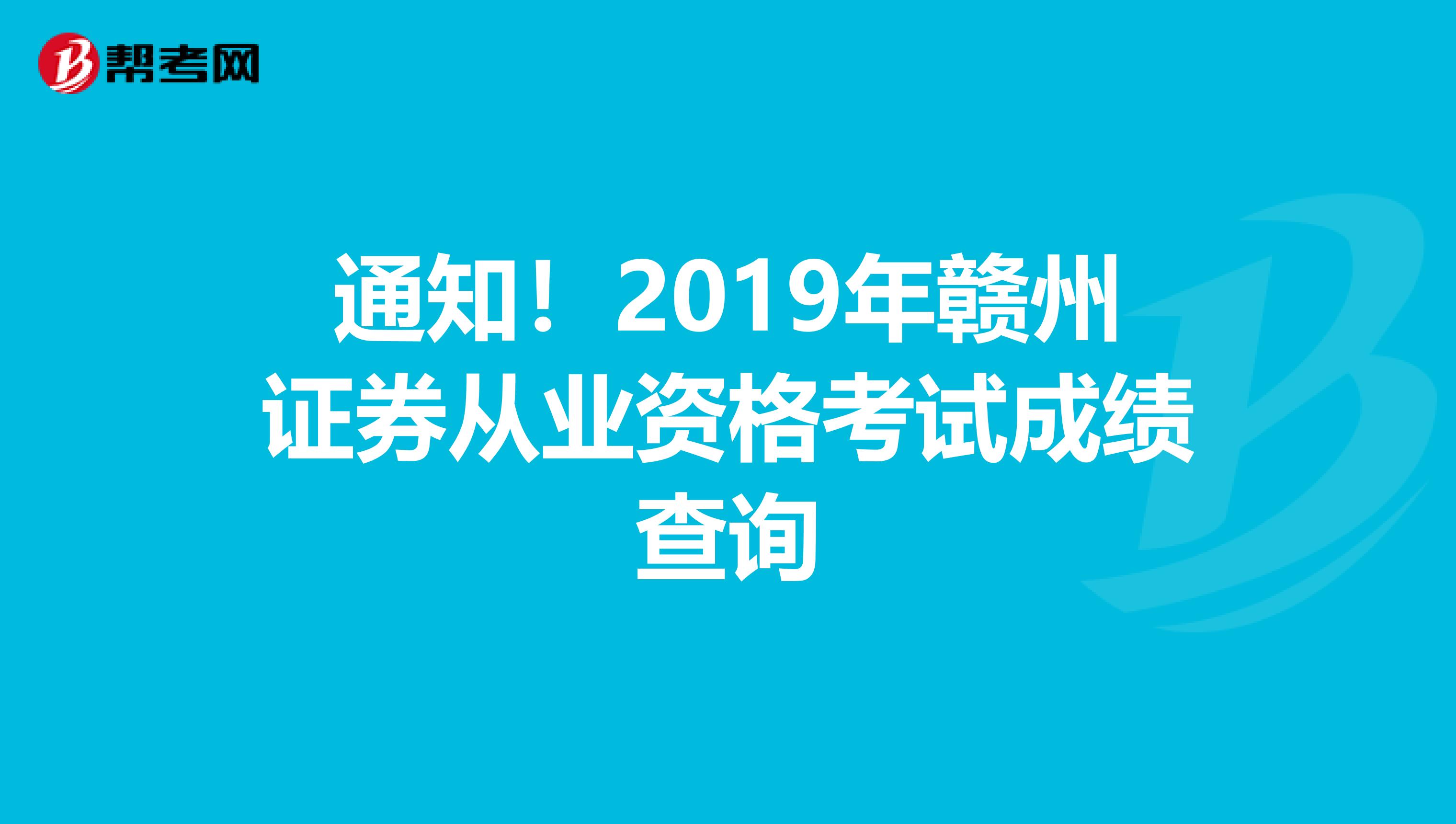 通知！2019年赣州证券从业资格考试成绩查询