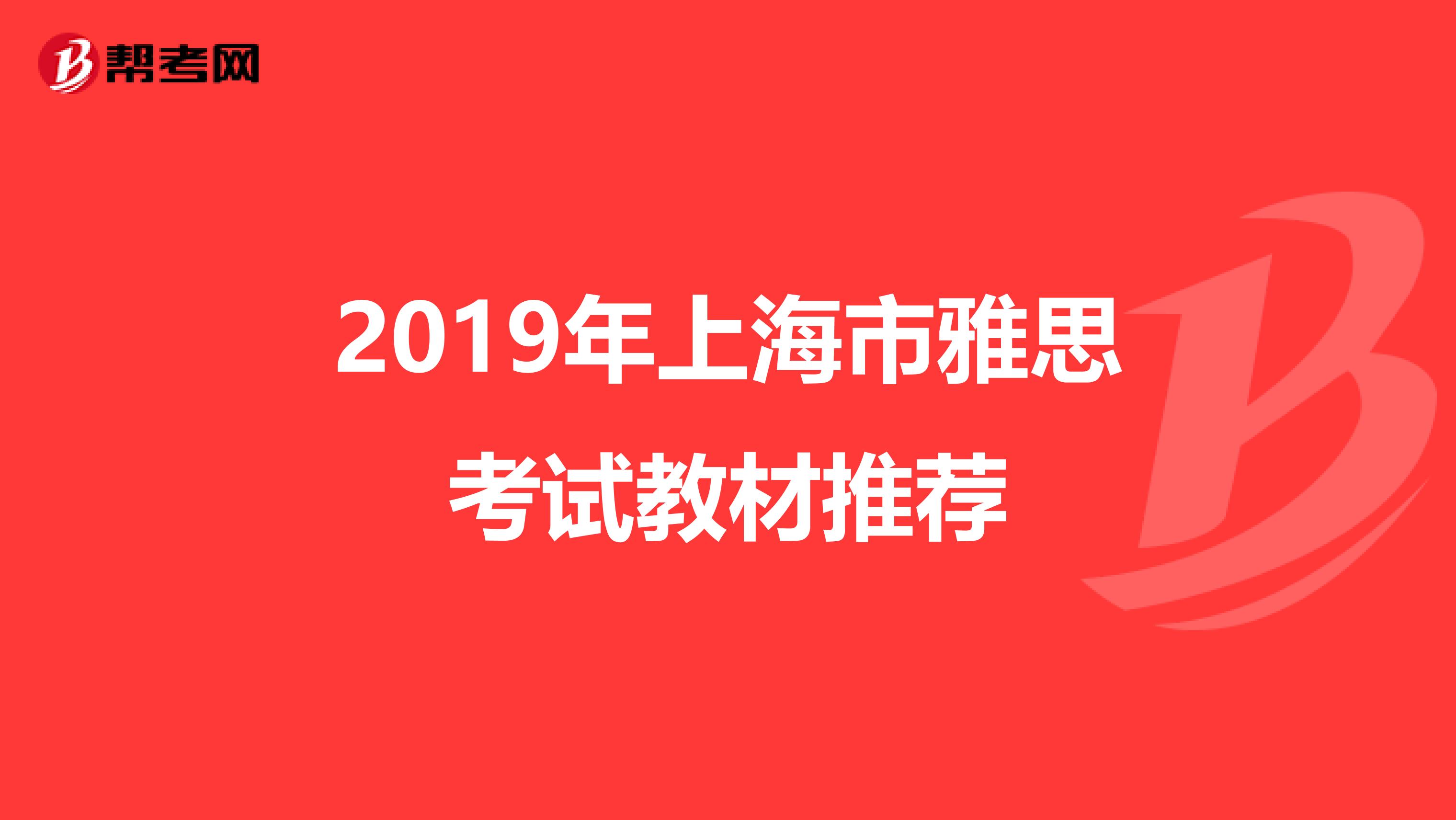 2019年上海市雅思考试教材推荐