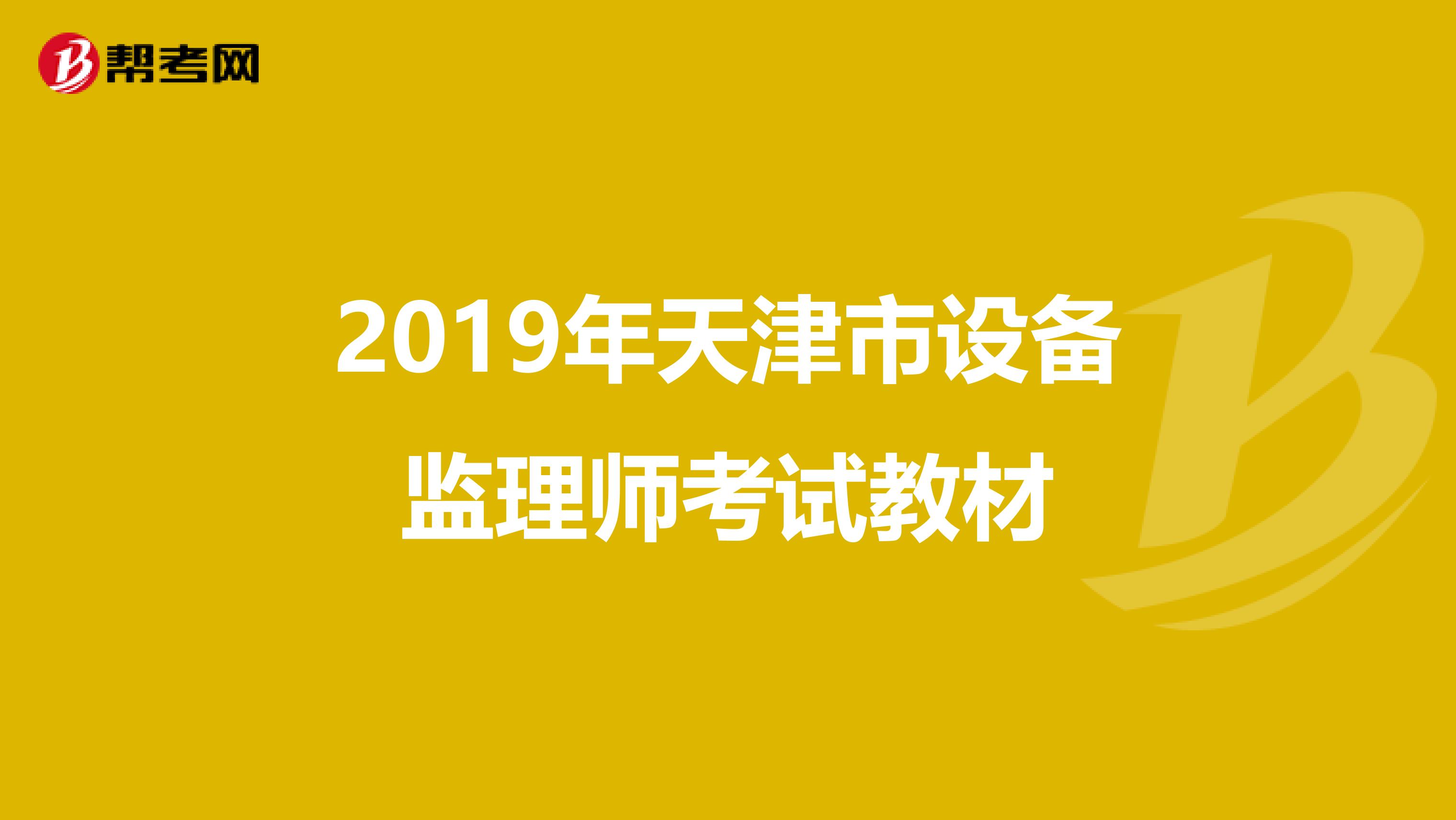 2019年天津市设备监理师考试教材