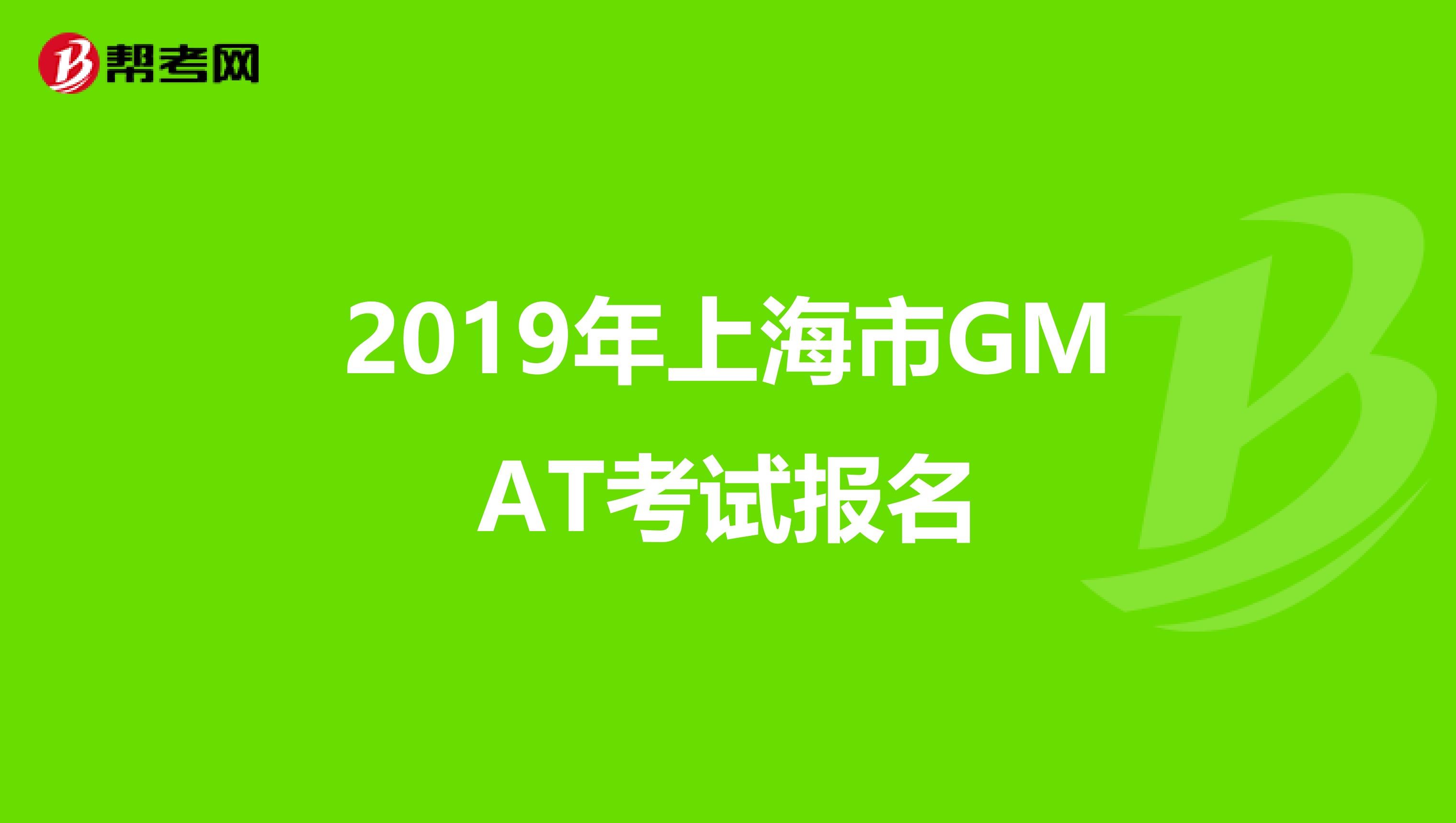 2019年上海市GMAT考试报名