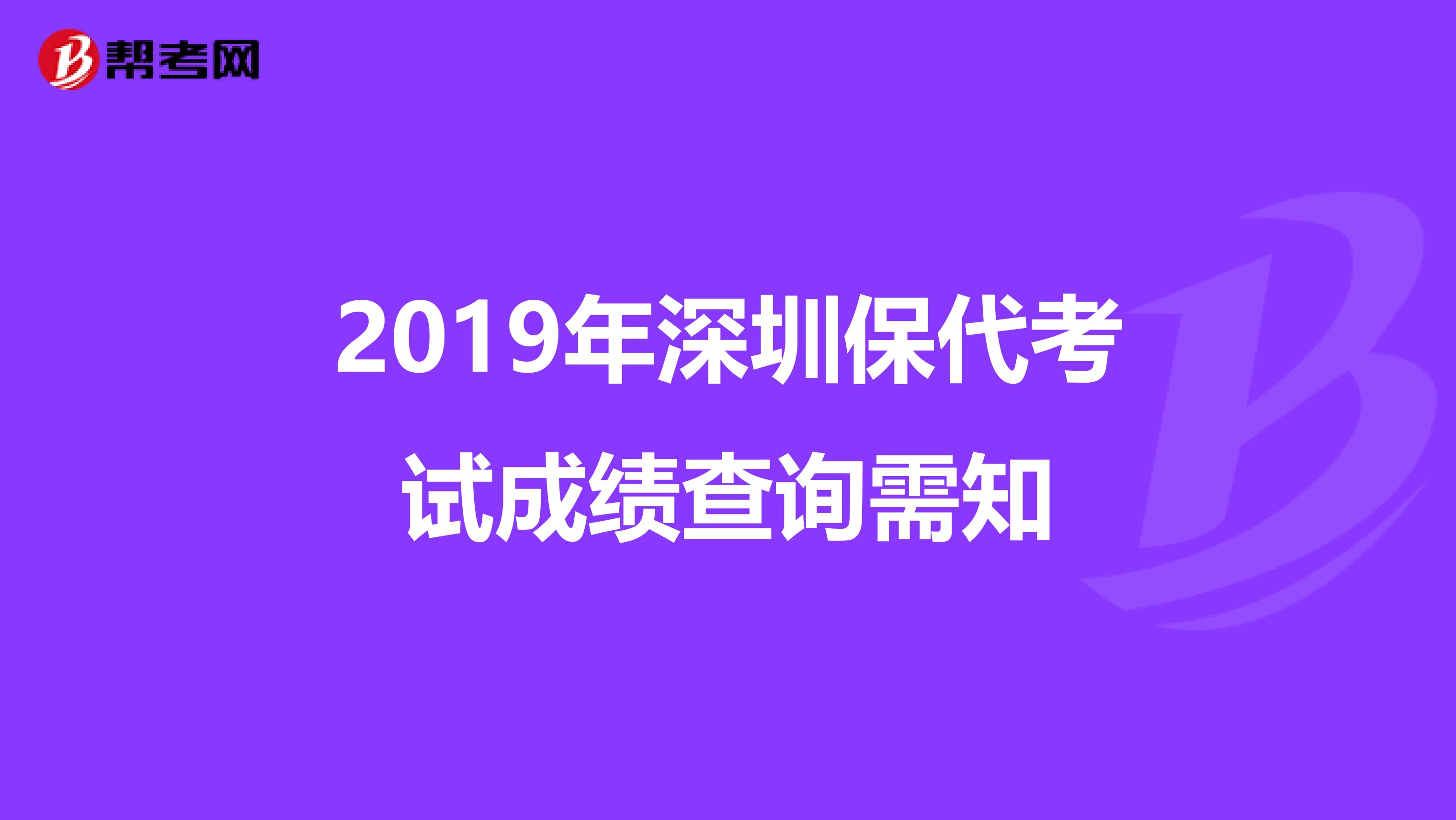 2019年深圳保代考试成绩查询需知