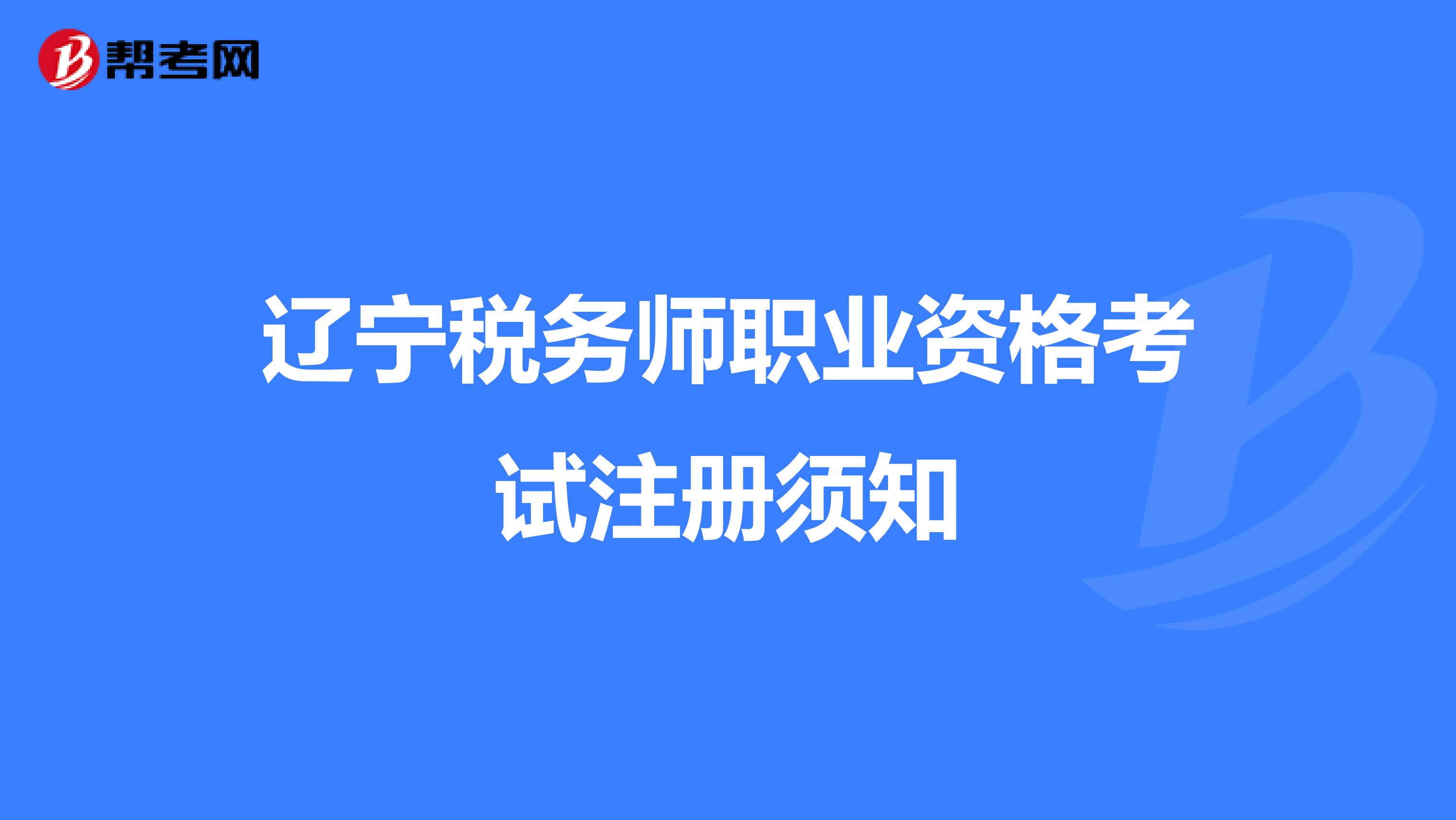 遼寧稅務師職業資格考試注冊須知