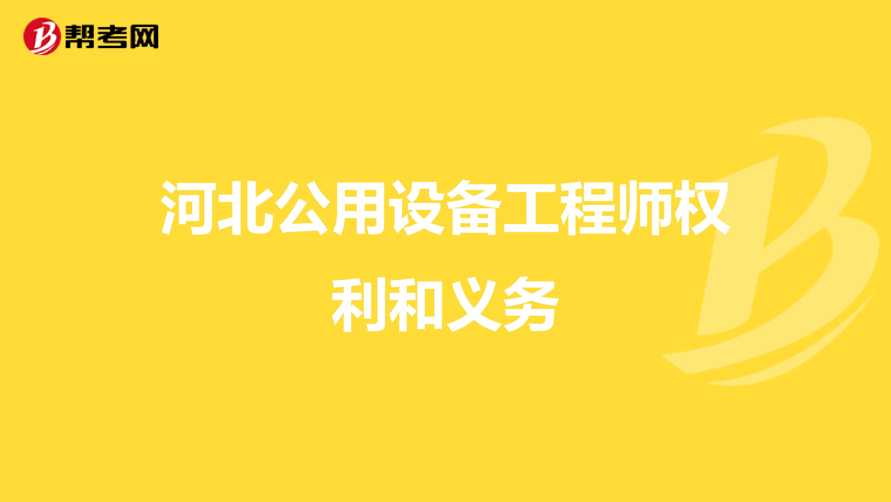 河北公用设备工程师权利和义务