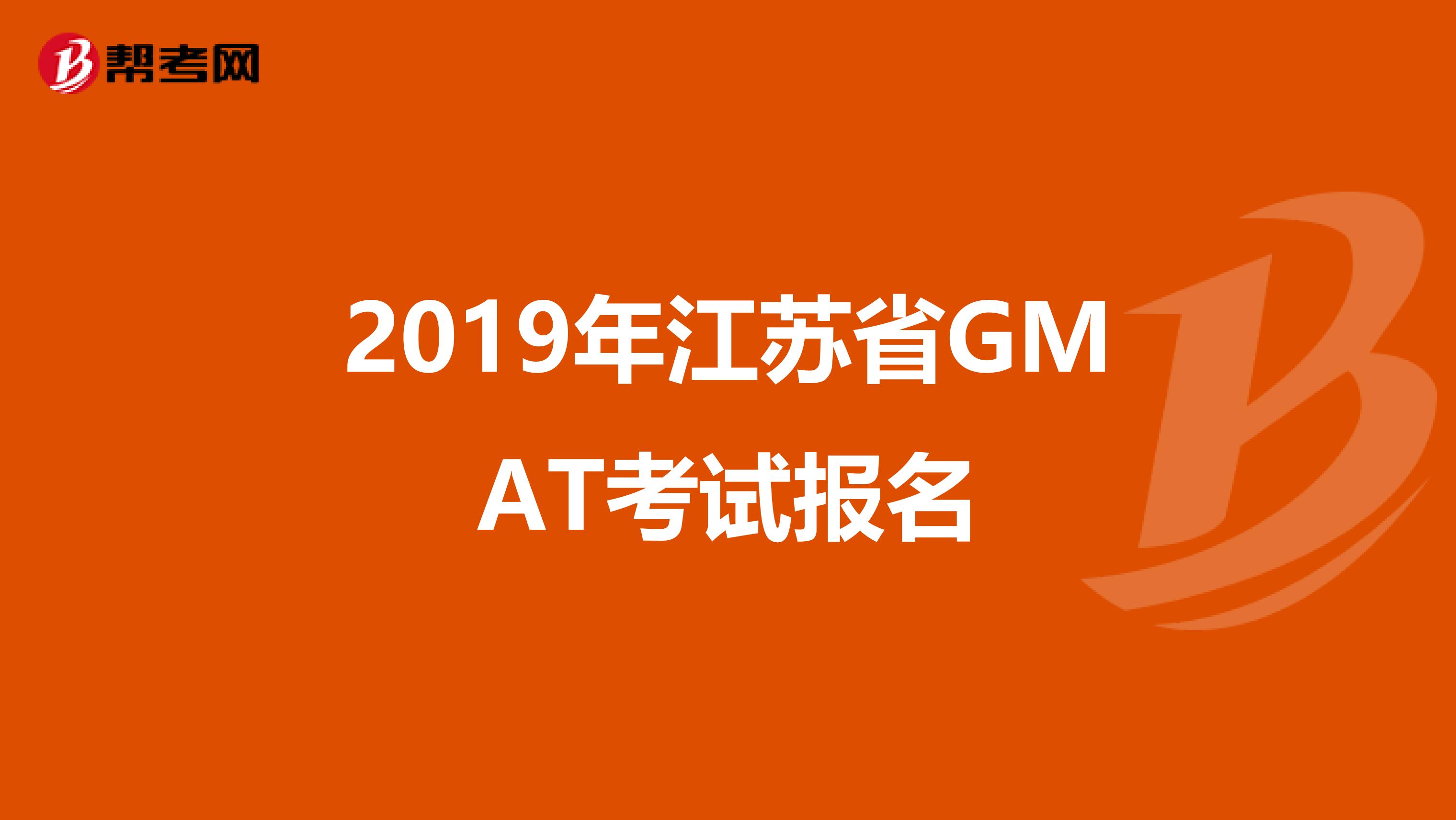 2019年江苏省GMAT考试报名