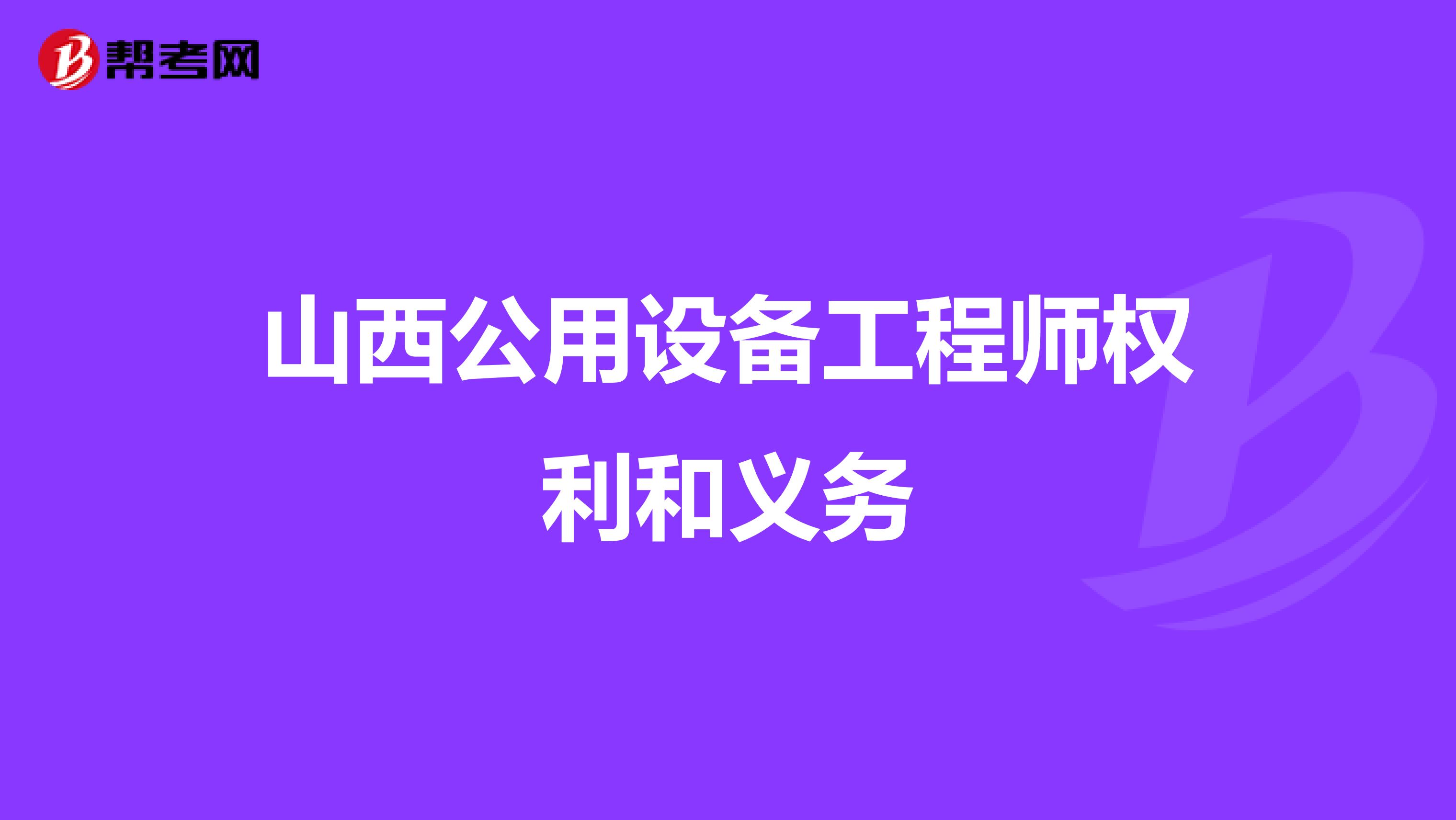 山西公用设备工程师权利和义务