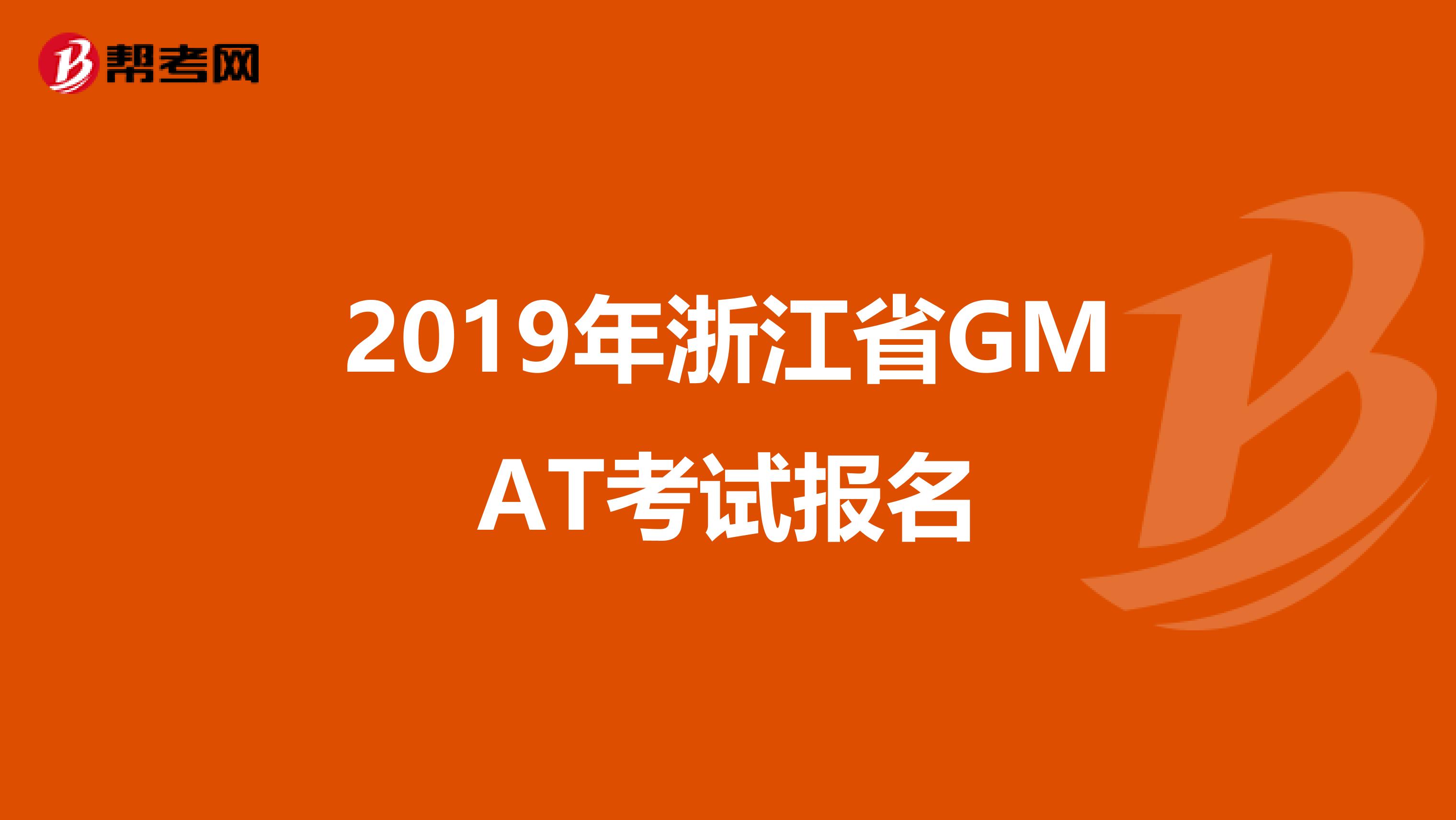 2019年浙江省GMAT考试报名