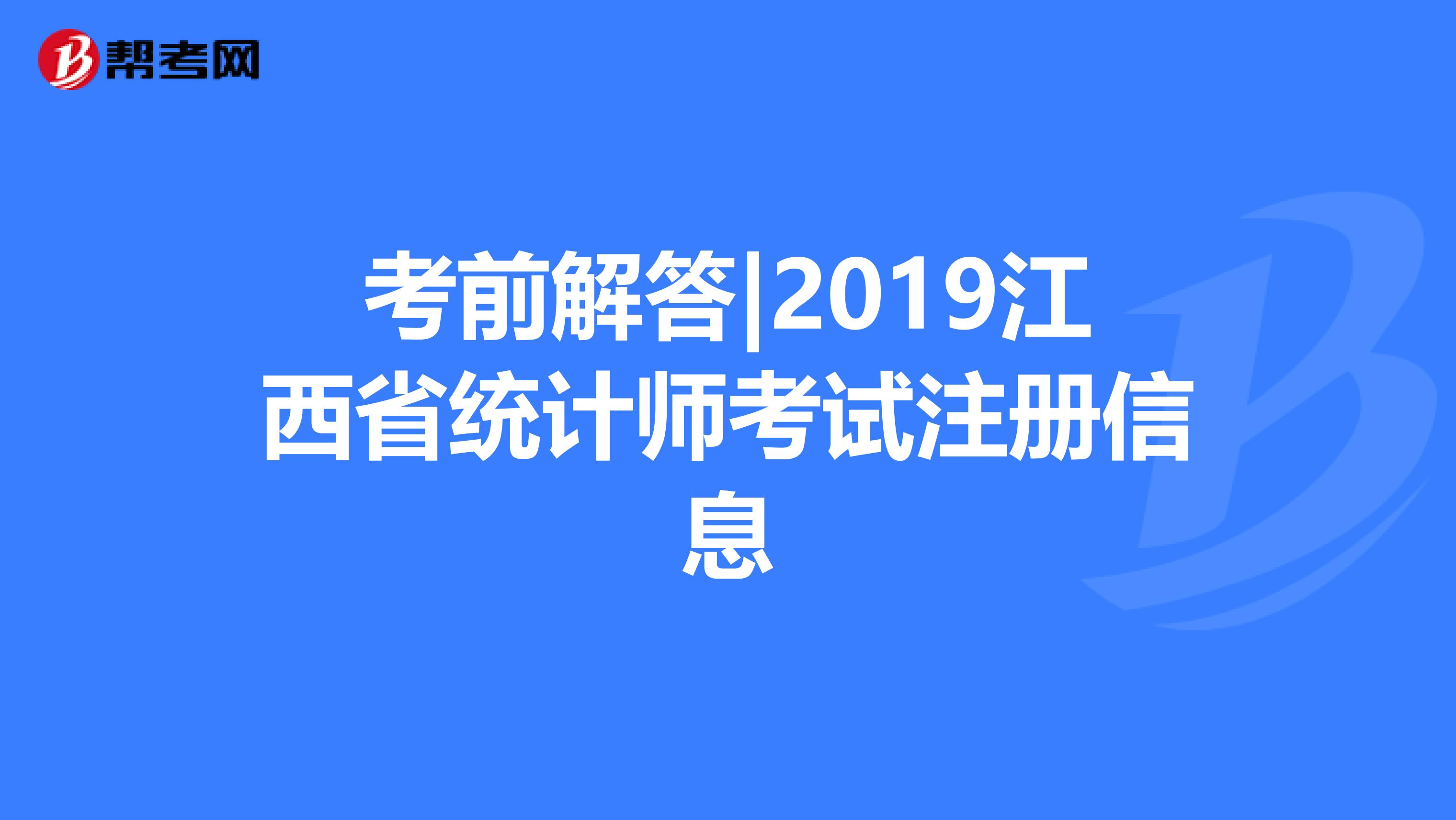 考前解答|2019江西省統計師考試注冊信息