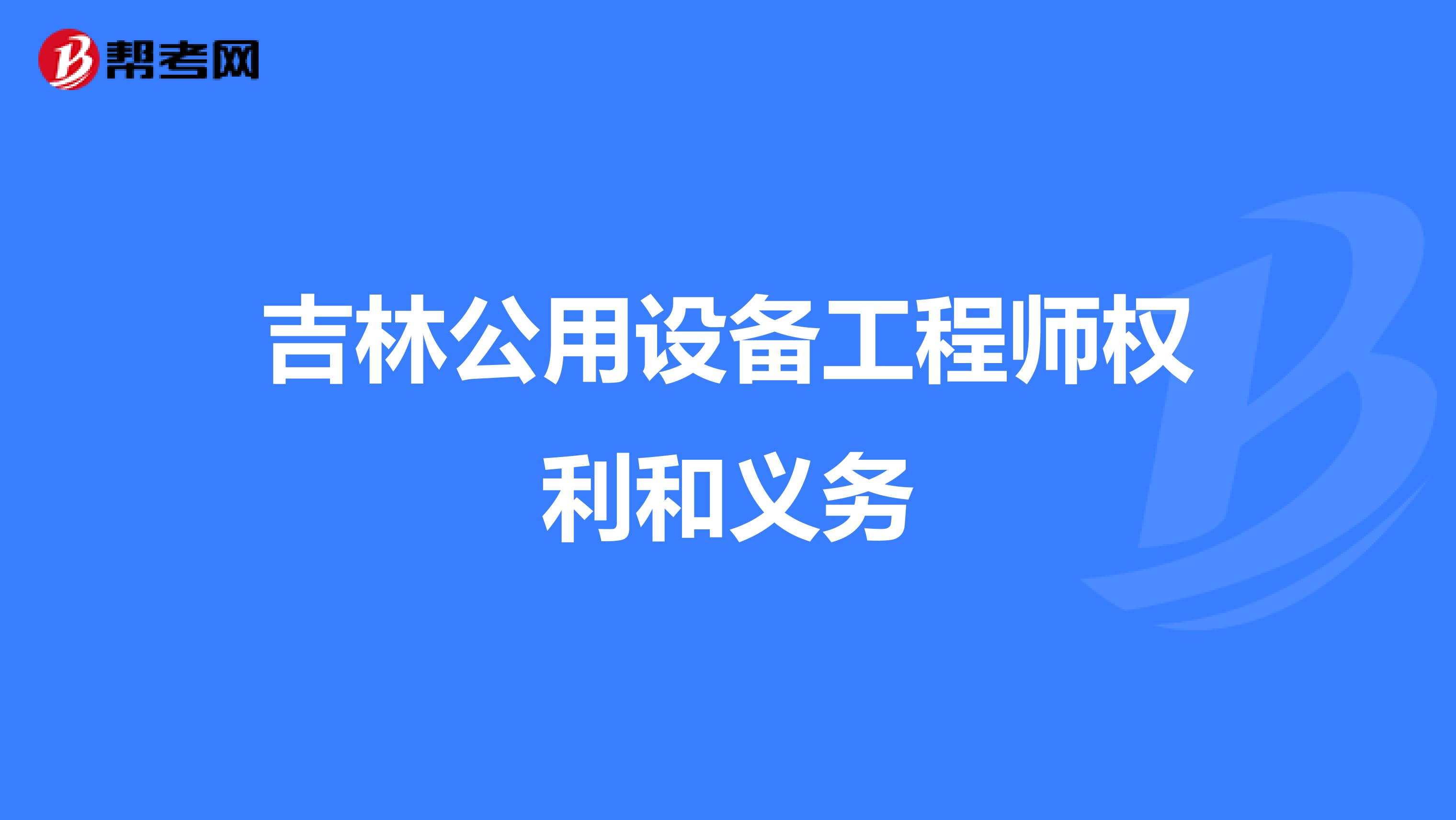 吉林公用设备工程师权利和义务