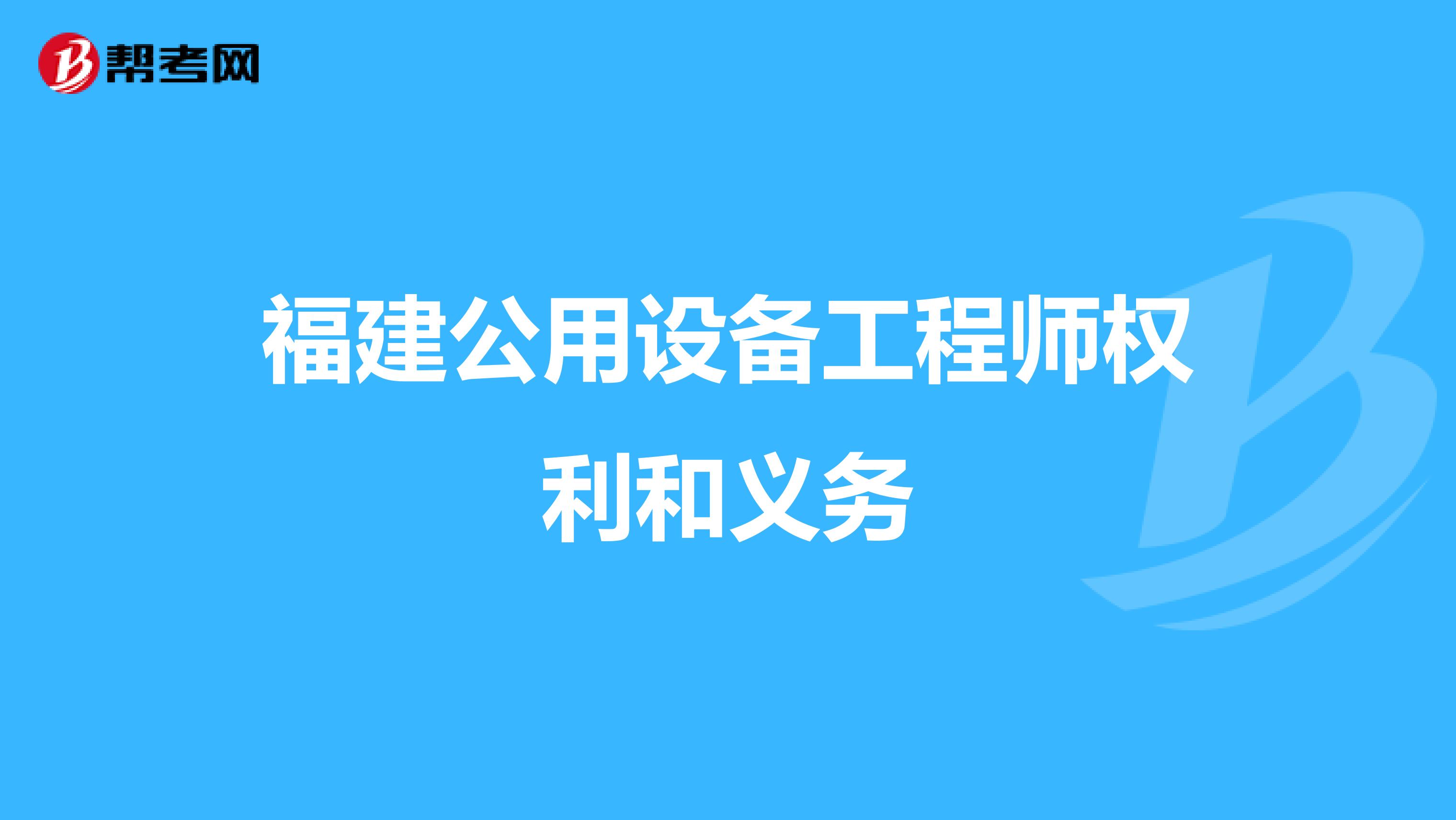 福建公用设备工程师权利和义务