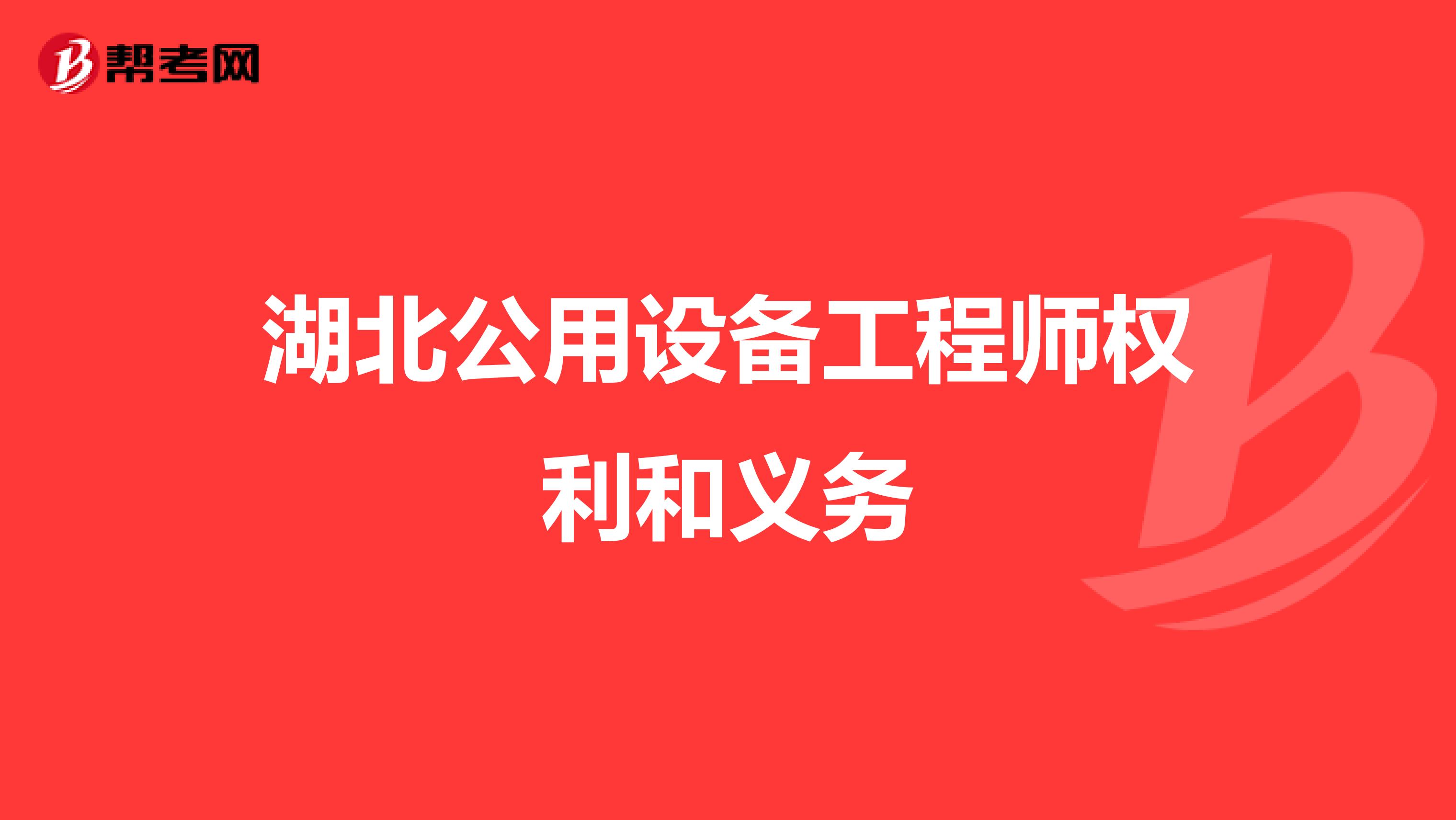 湖北公用设备工程师权利和义务