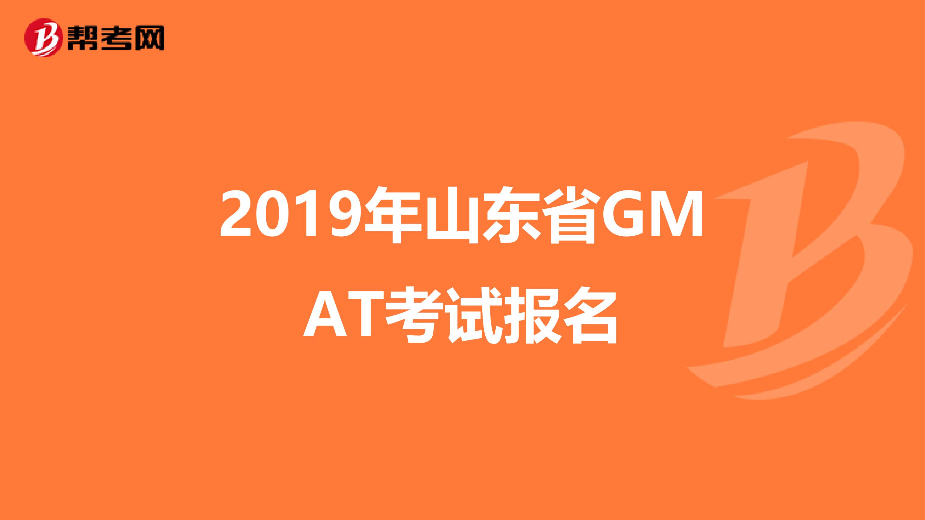 2019年山东省GMAT考试报名