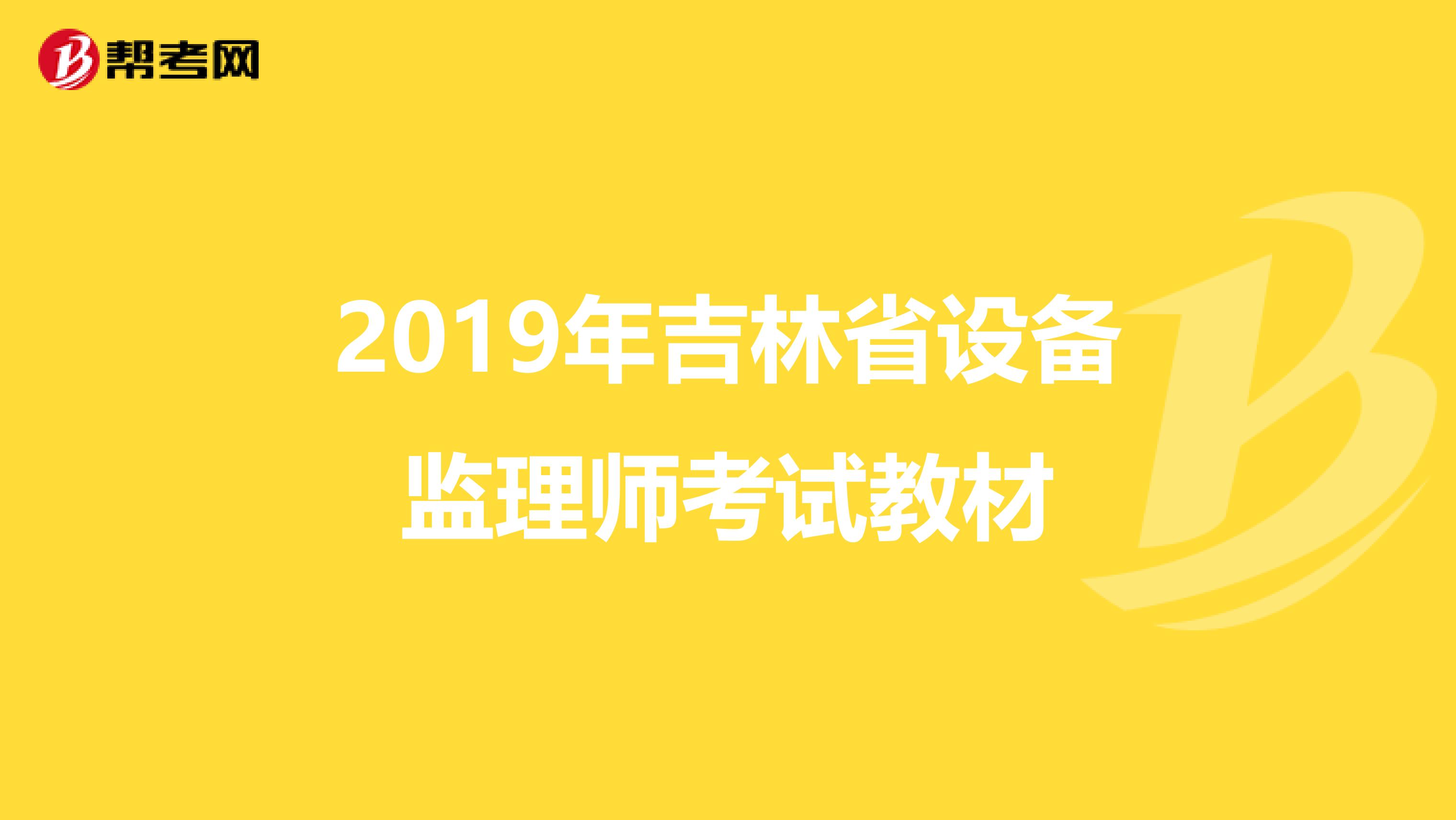 2019年吉林省设备监理师考试教材