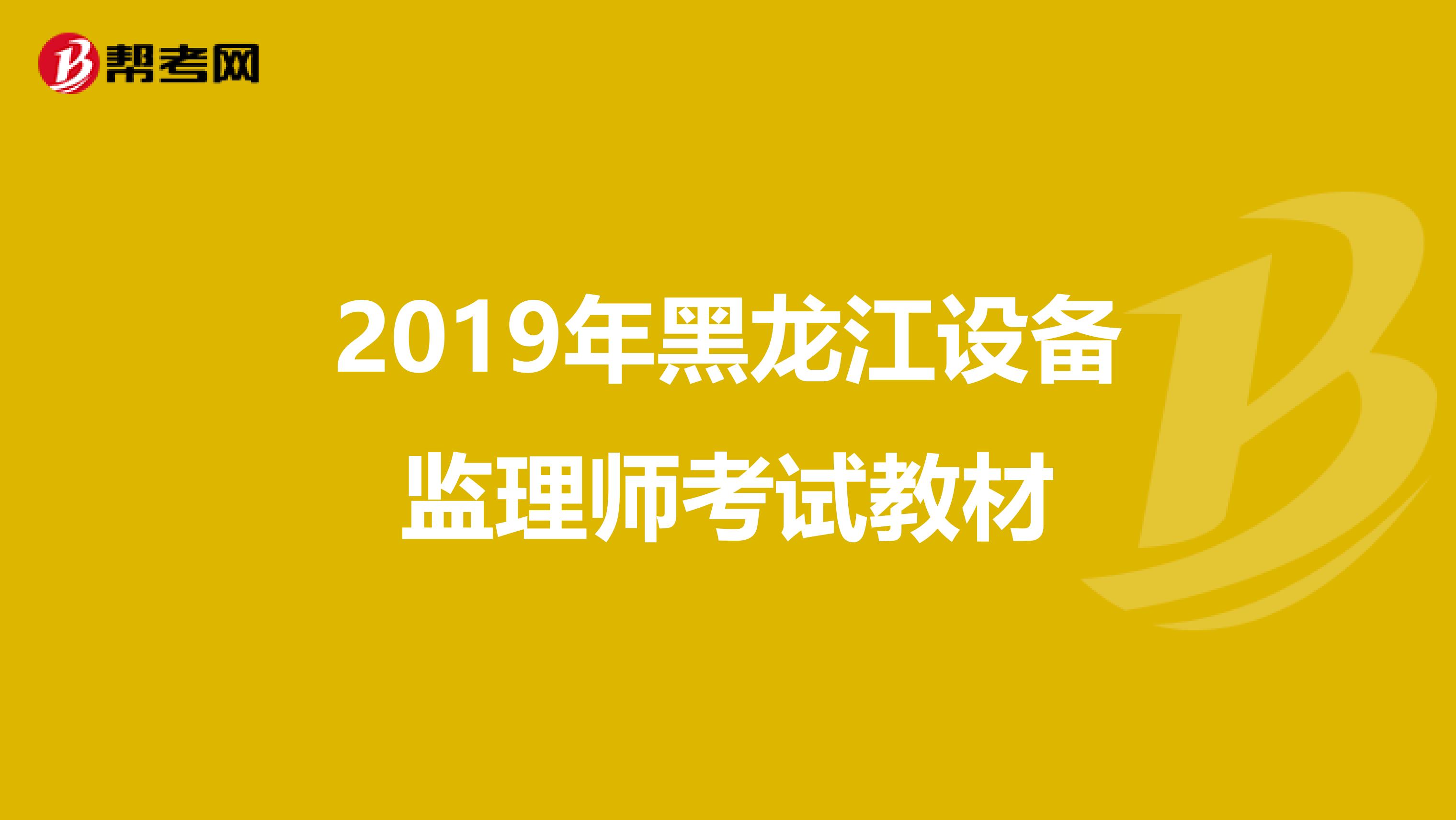 2019年黑龙江设备监理师考试教材