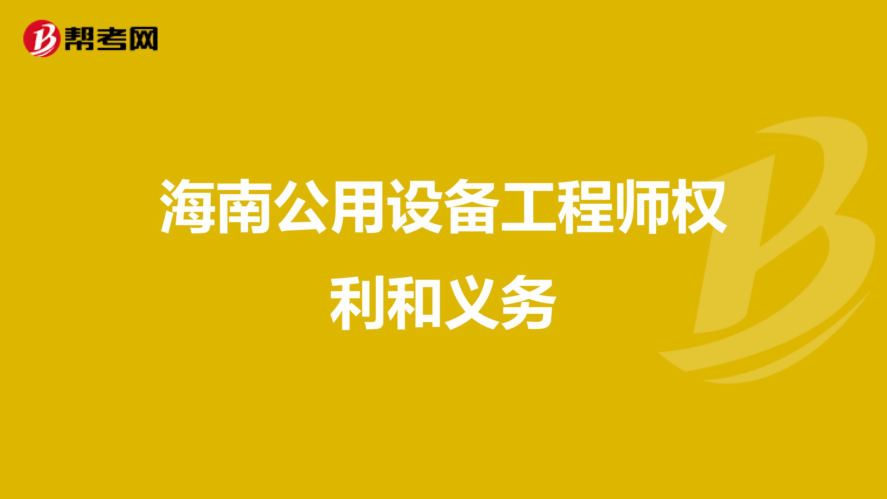 海南公用设备工程师权利和义务