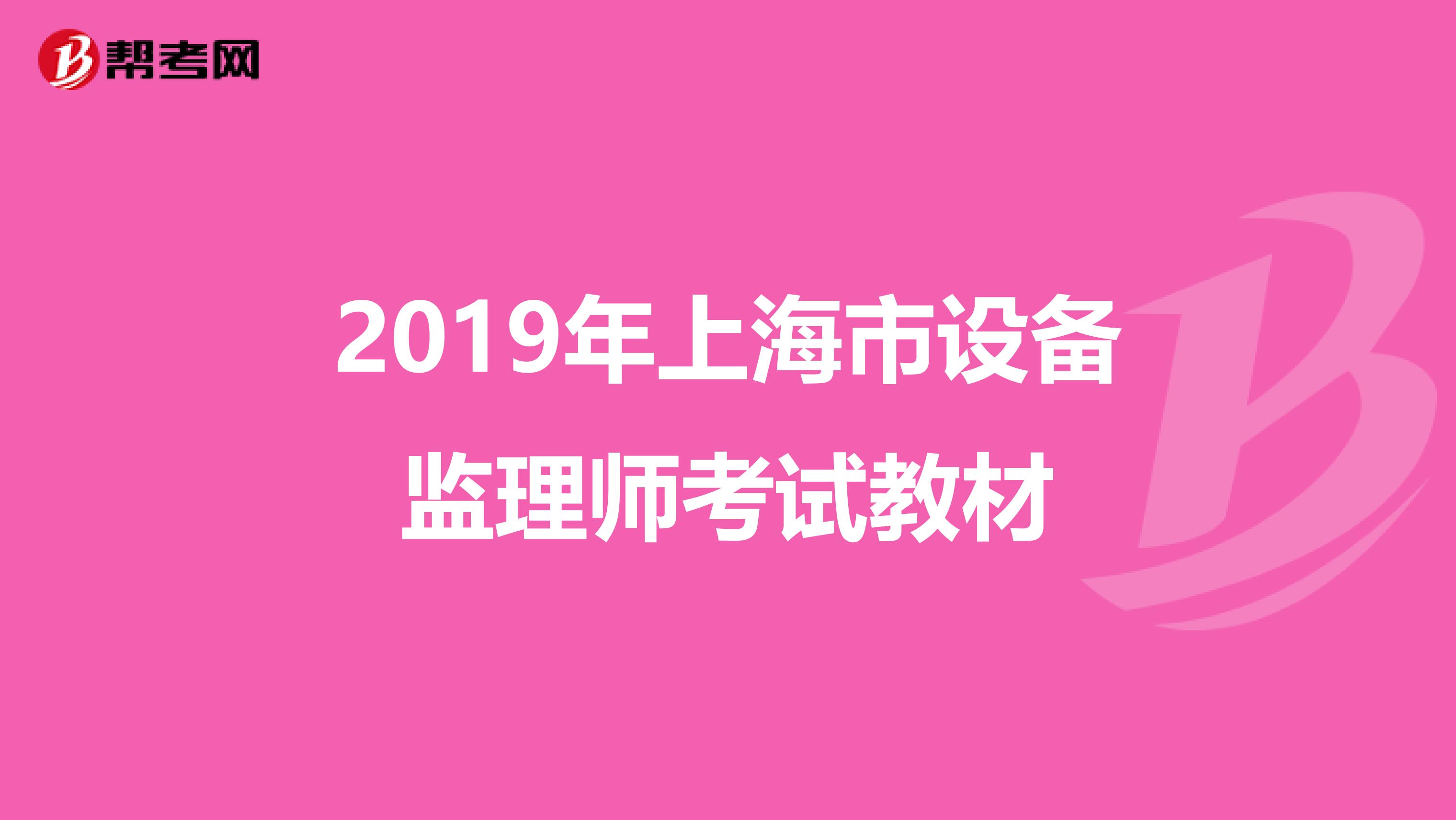 2019年上海市设备监理师考试教材