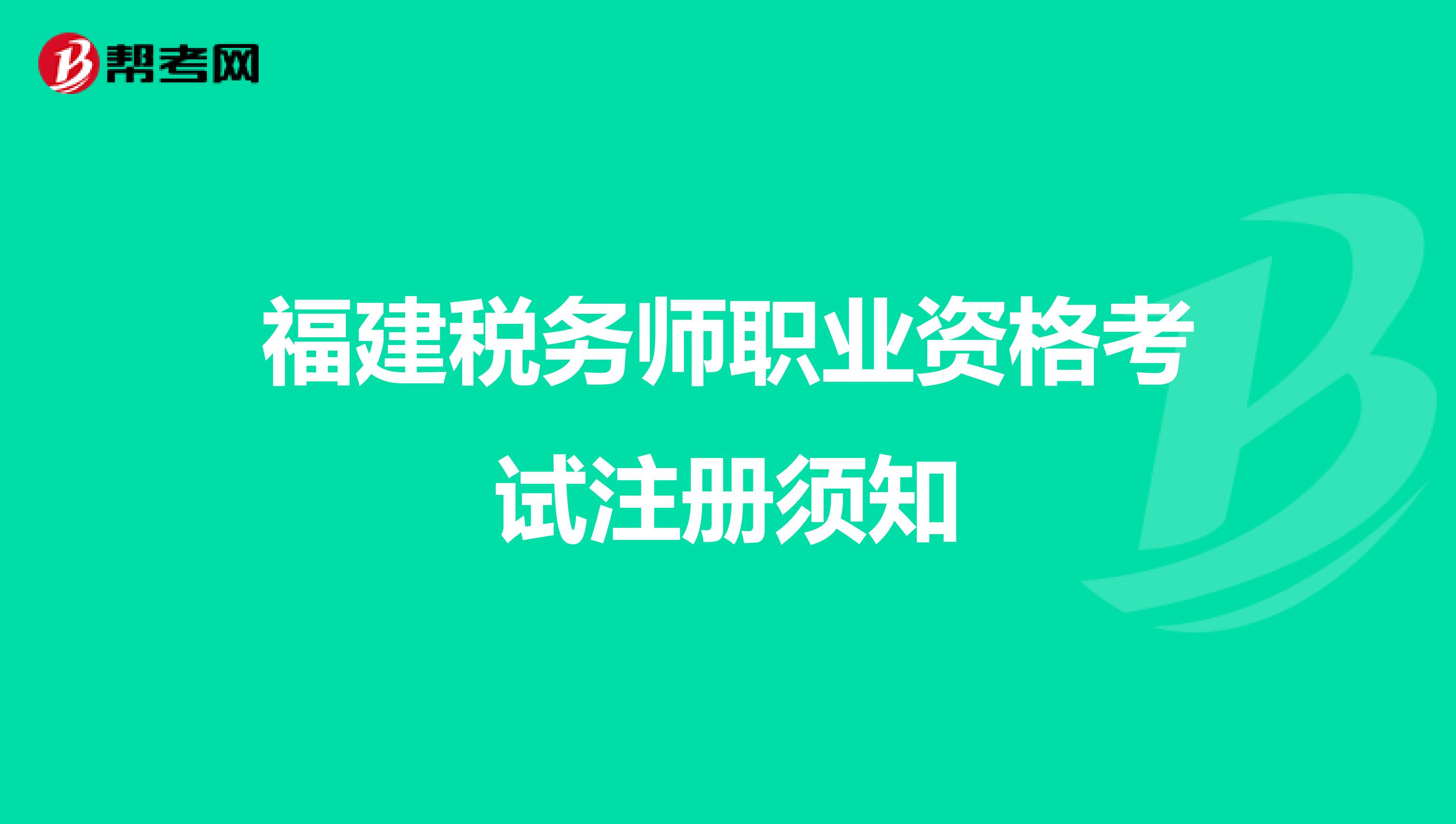 福建稅務師職業資格考試注冊須知