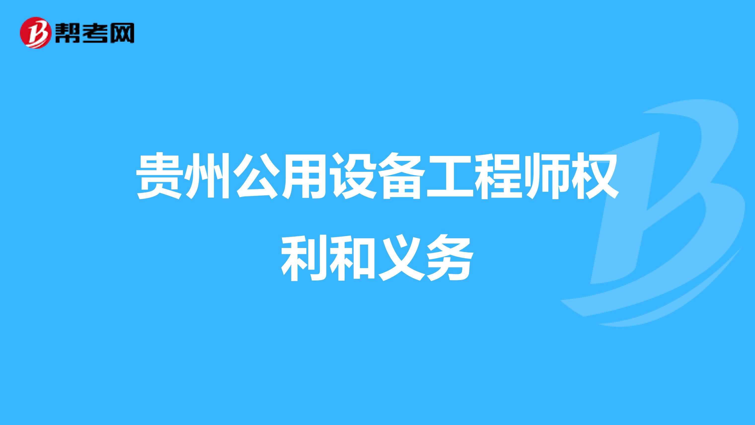 贵州公用设备工程师权利和义务