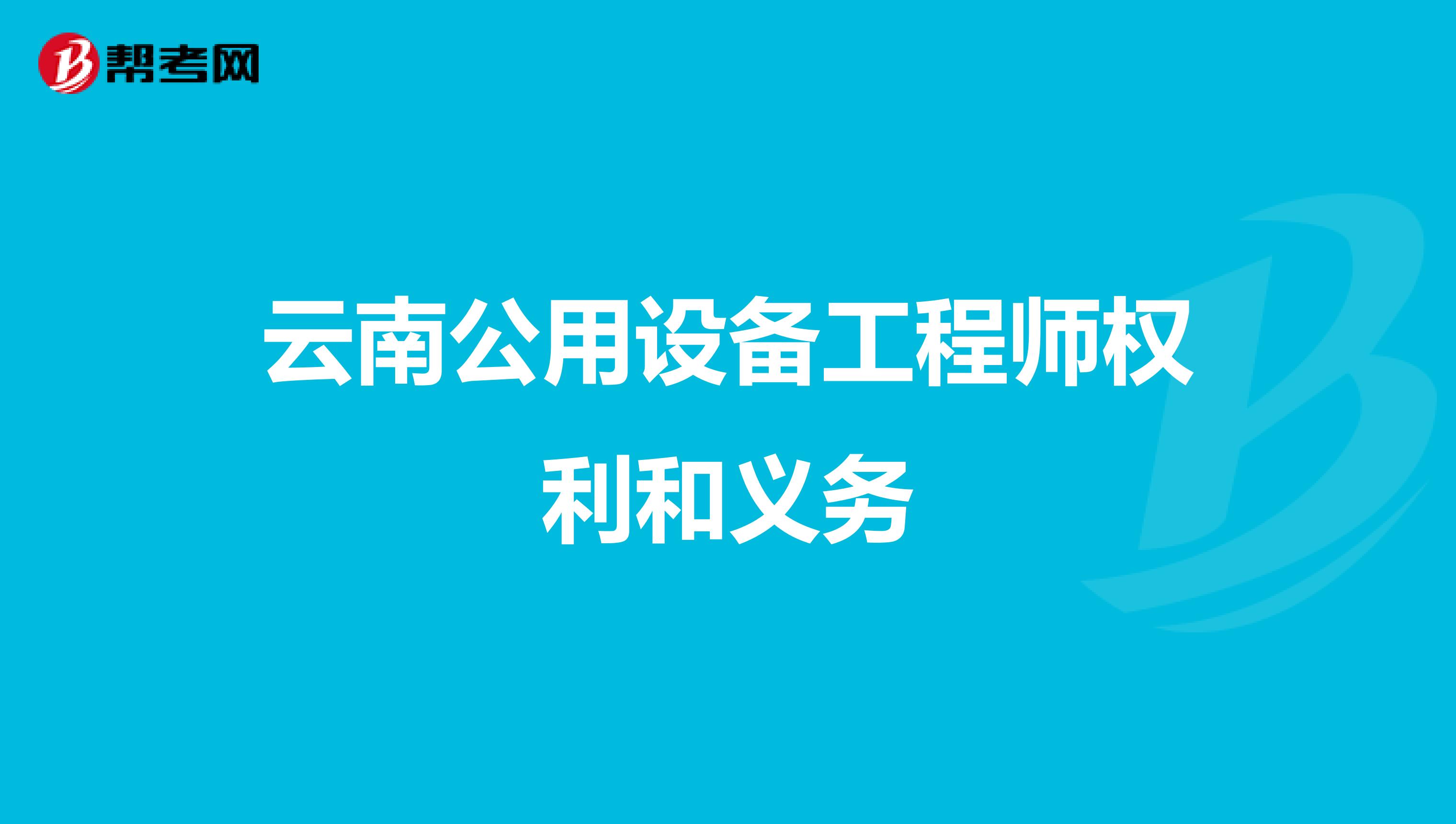 云南公用设备工程师权利和义务