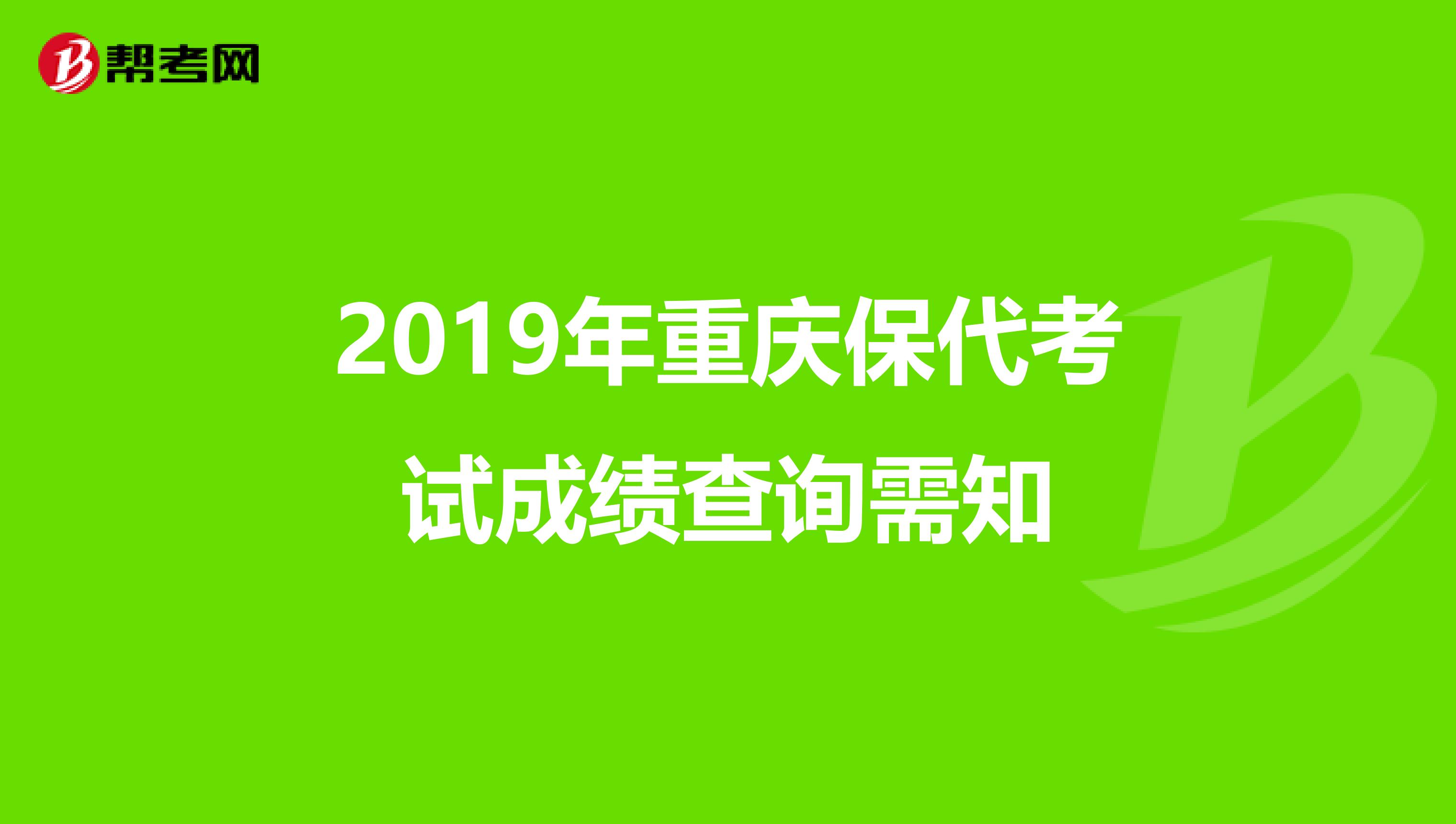 2019年重庆保代考试成绩查询需知