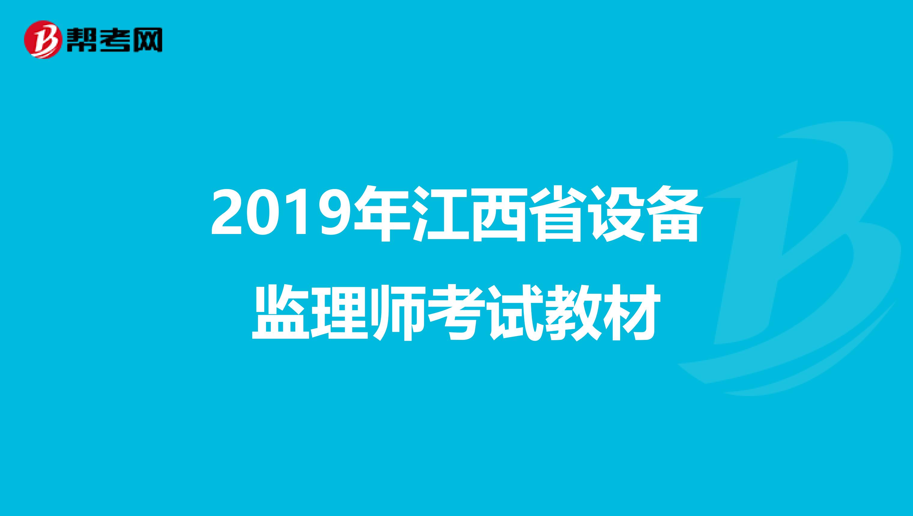 2019年江西省設備監理師考試教材