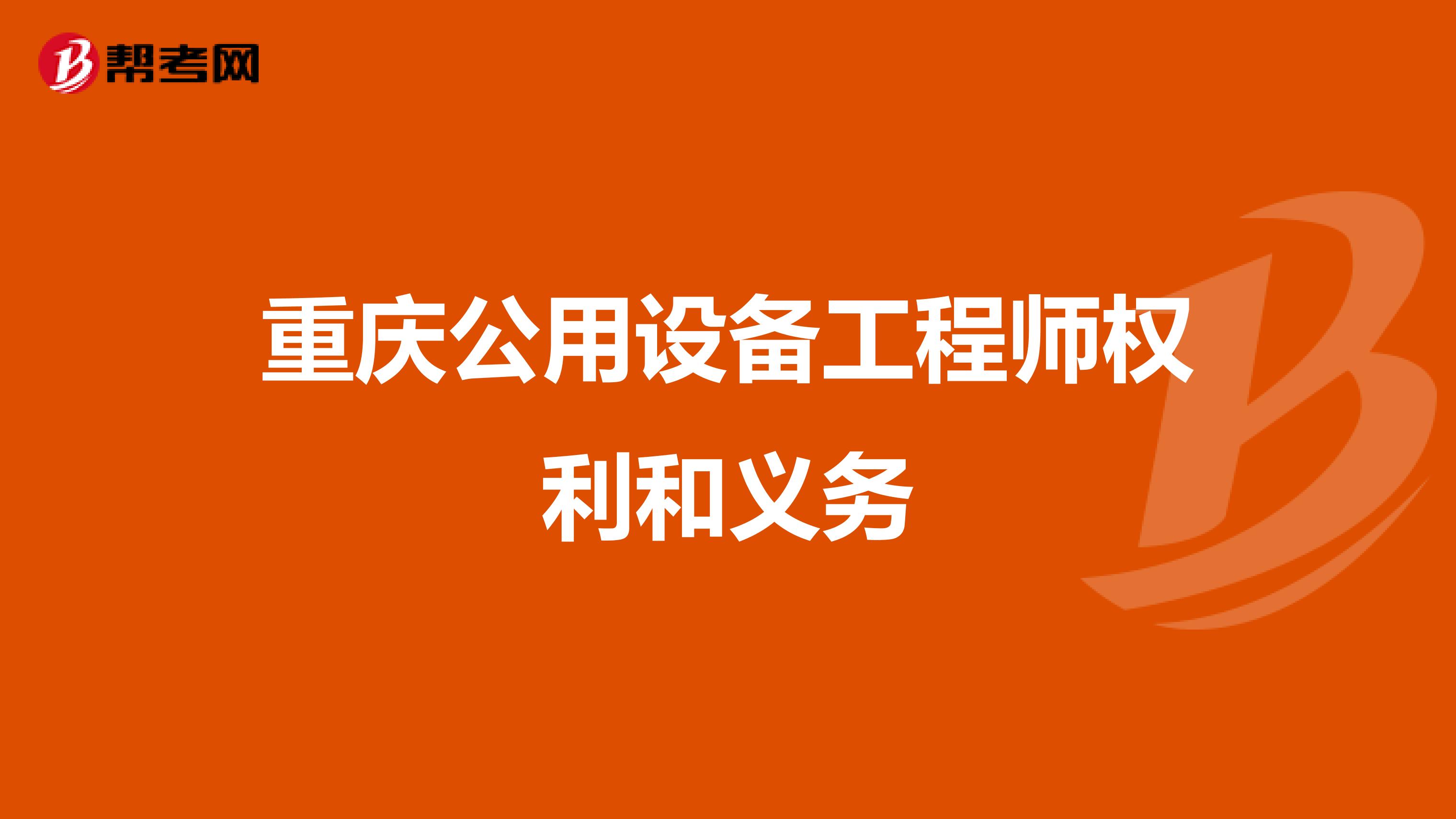 重庆公用设备工程师权利和义务