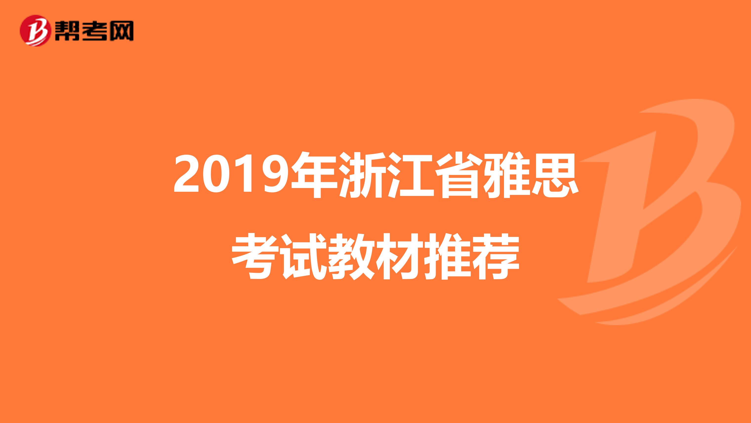 2019年浙江省雅思考试教材推荐