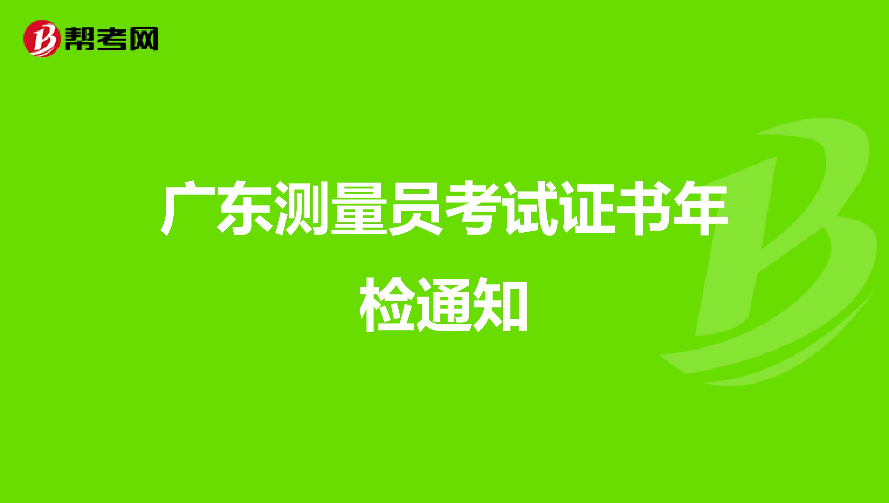广东测量员考试证书年检通知