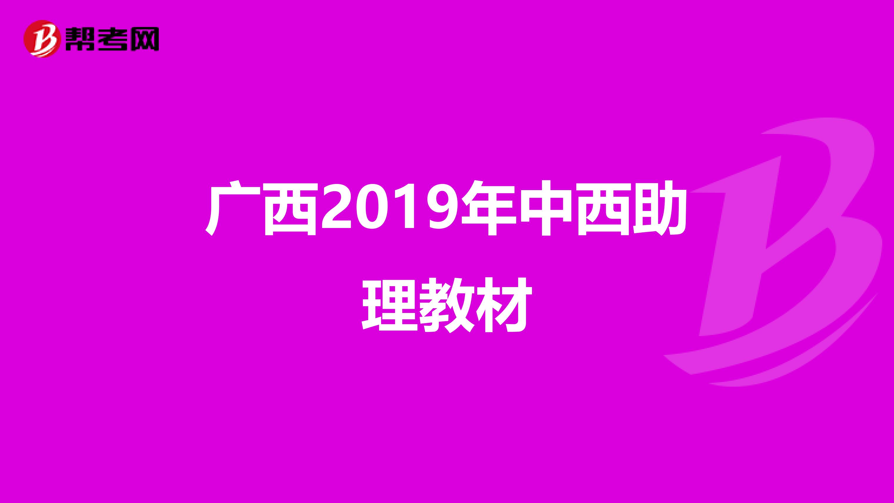 广西2019年中西助理教材