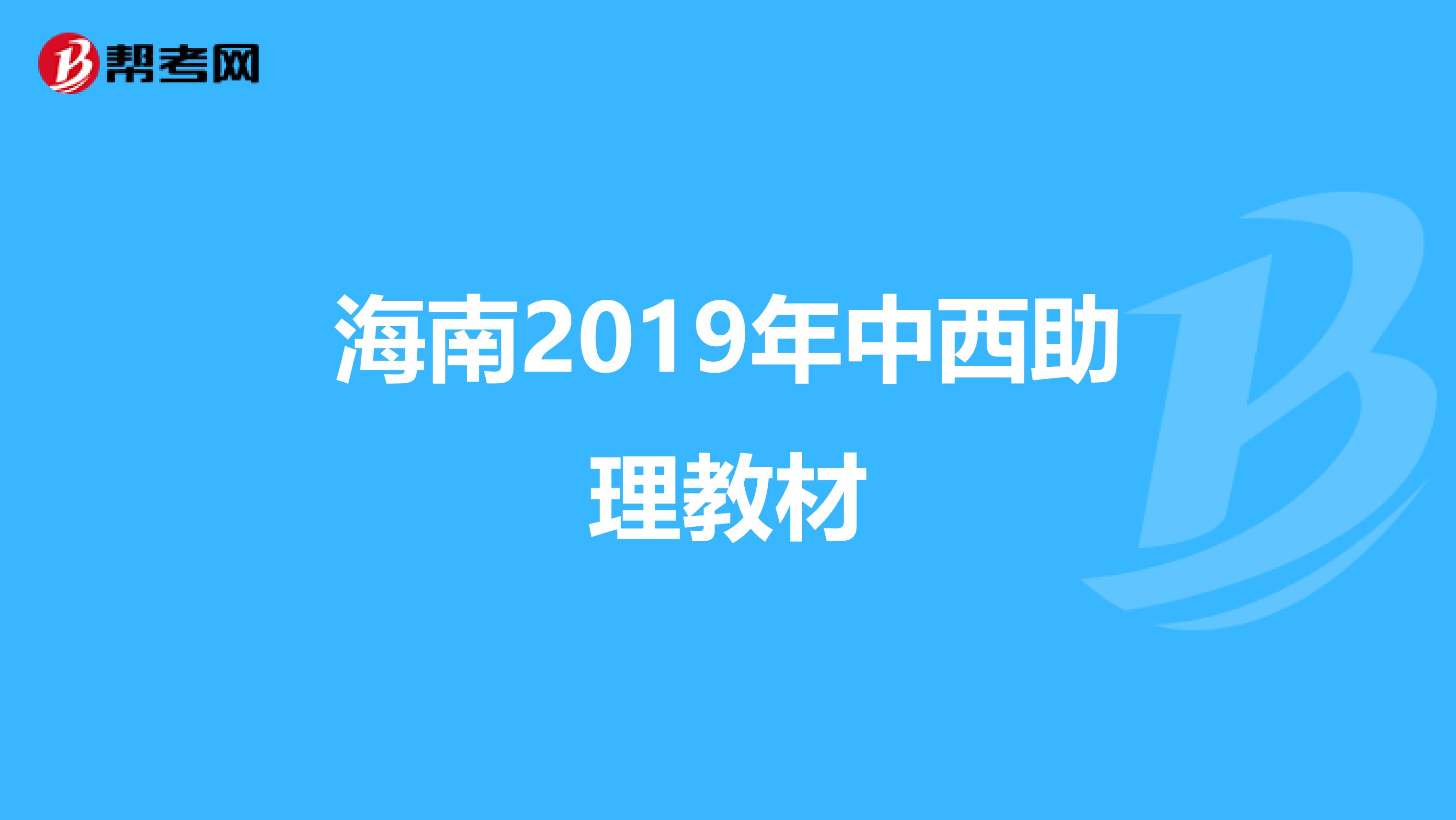 海南2019年中西助理教材