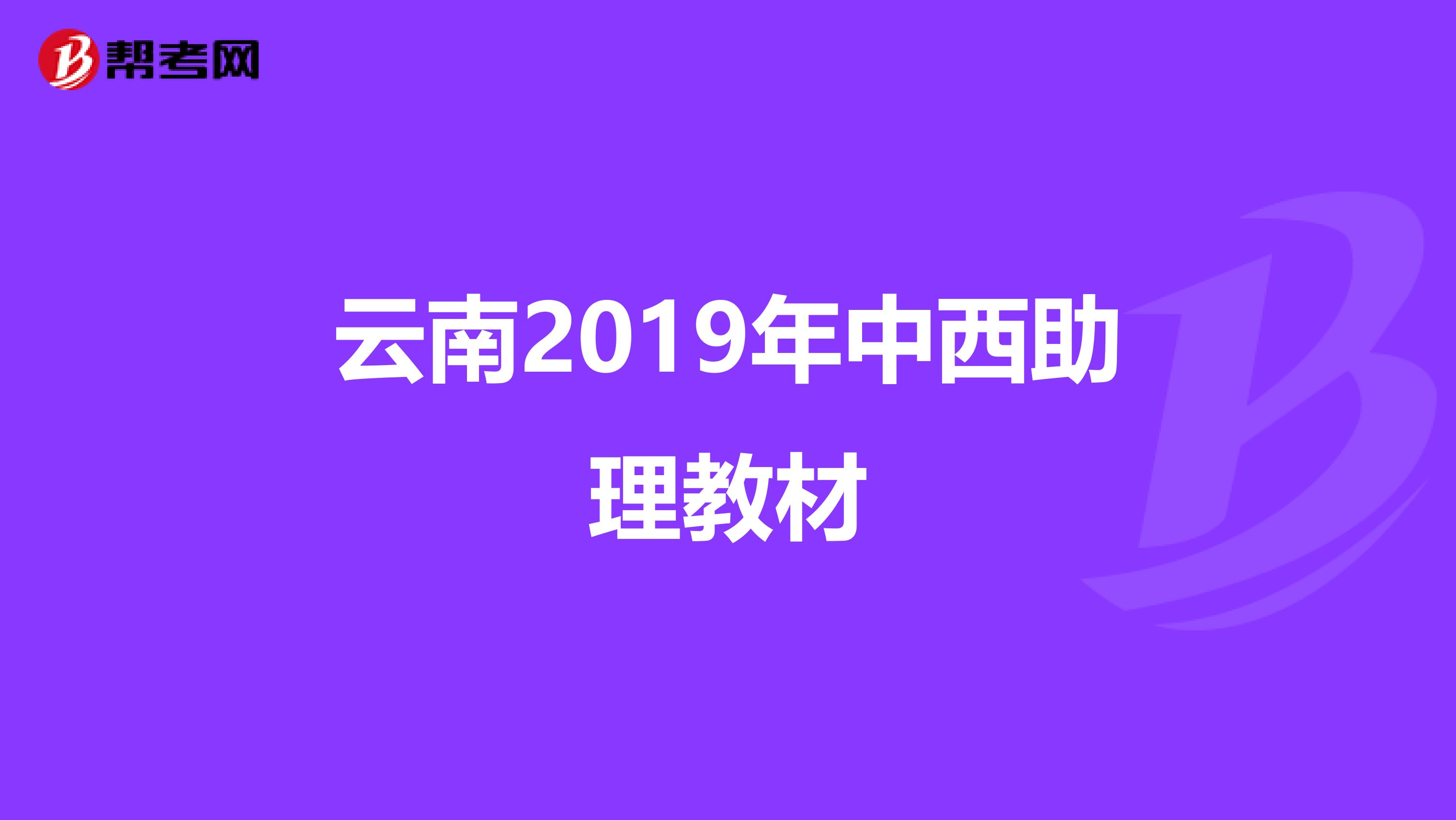 云南2019年中西助理教材