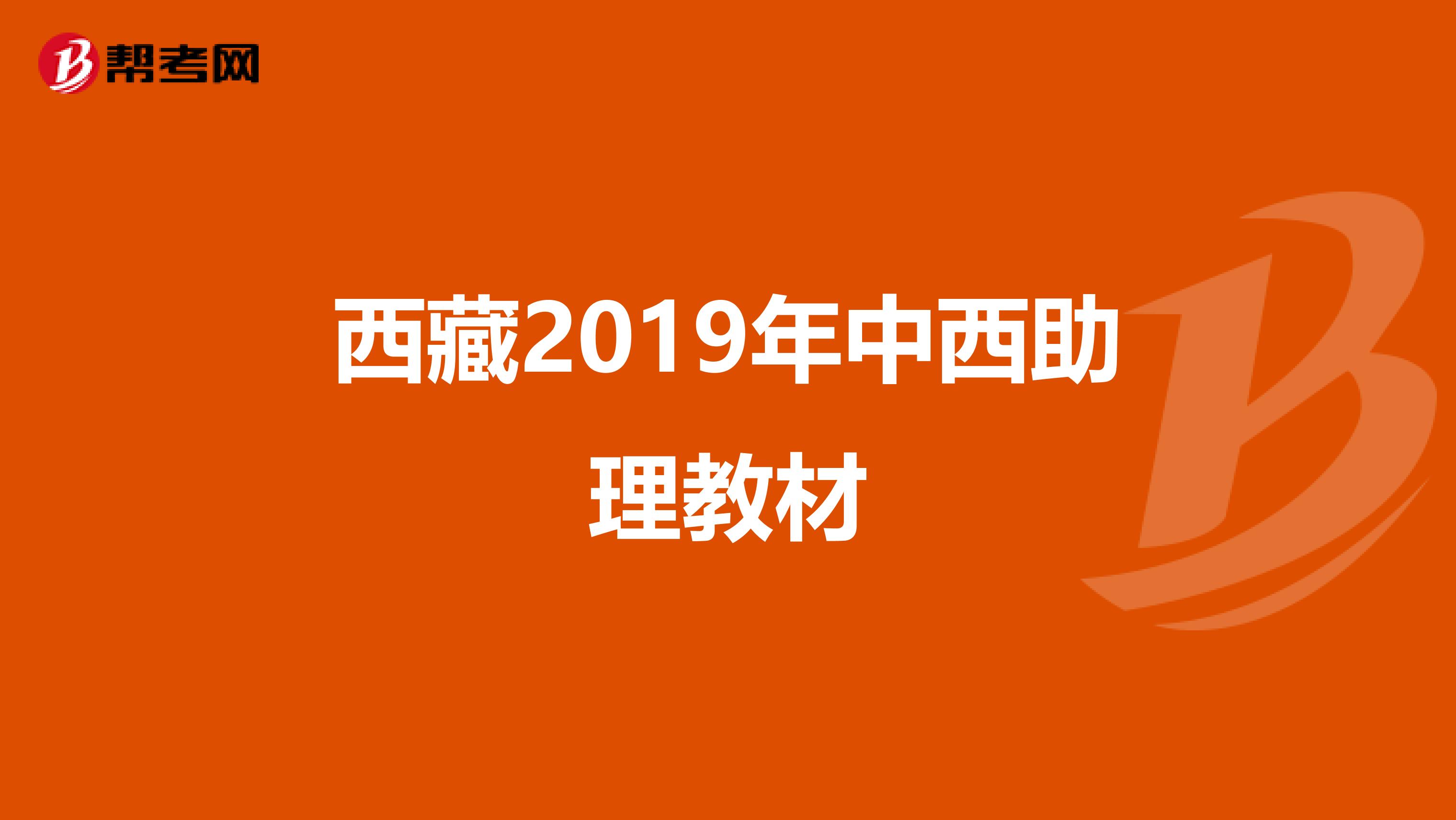 西藏2019年中西助理教材
