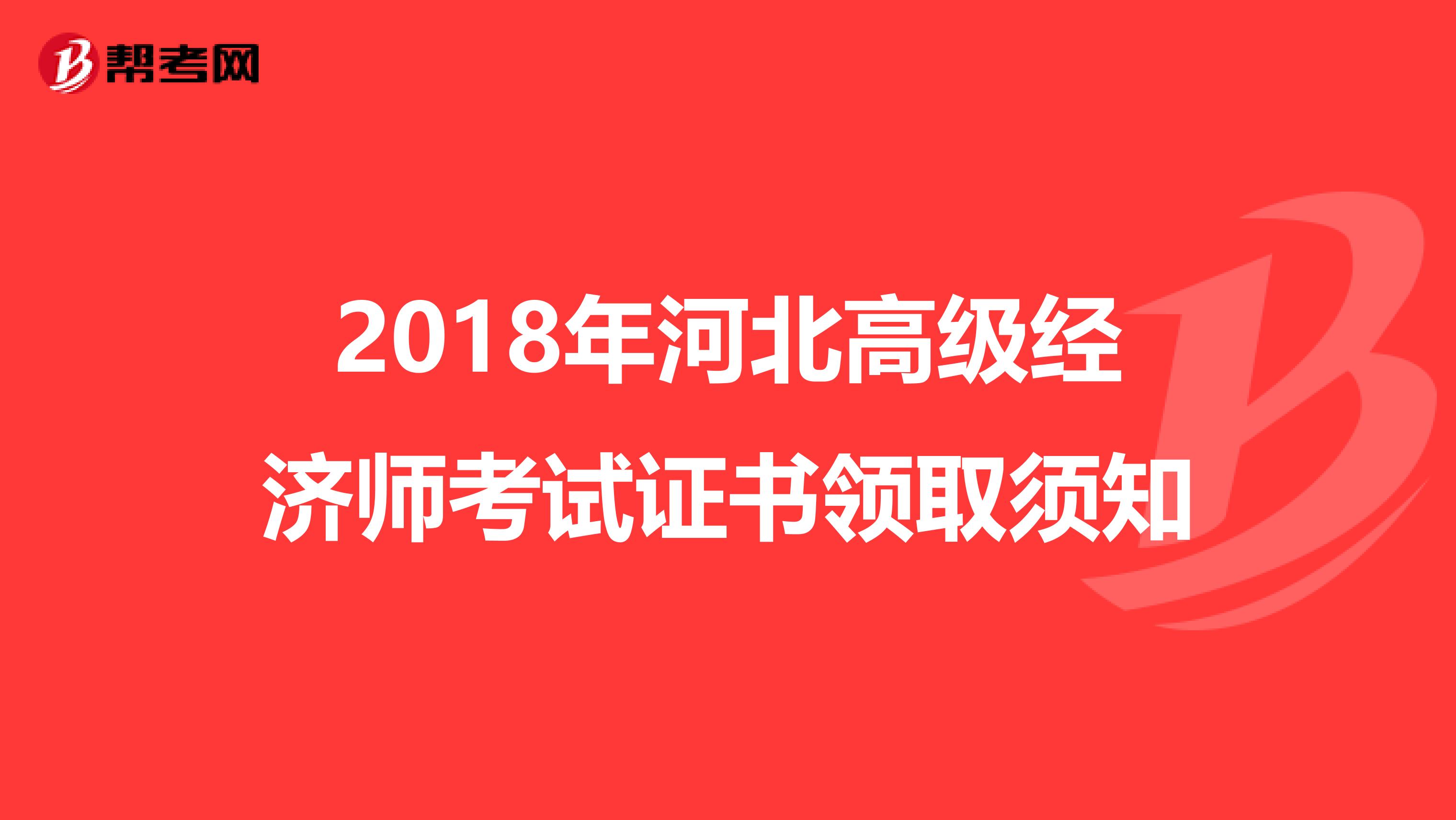 2018年河北高级经济师考试证书领取须知