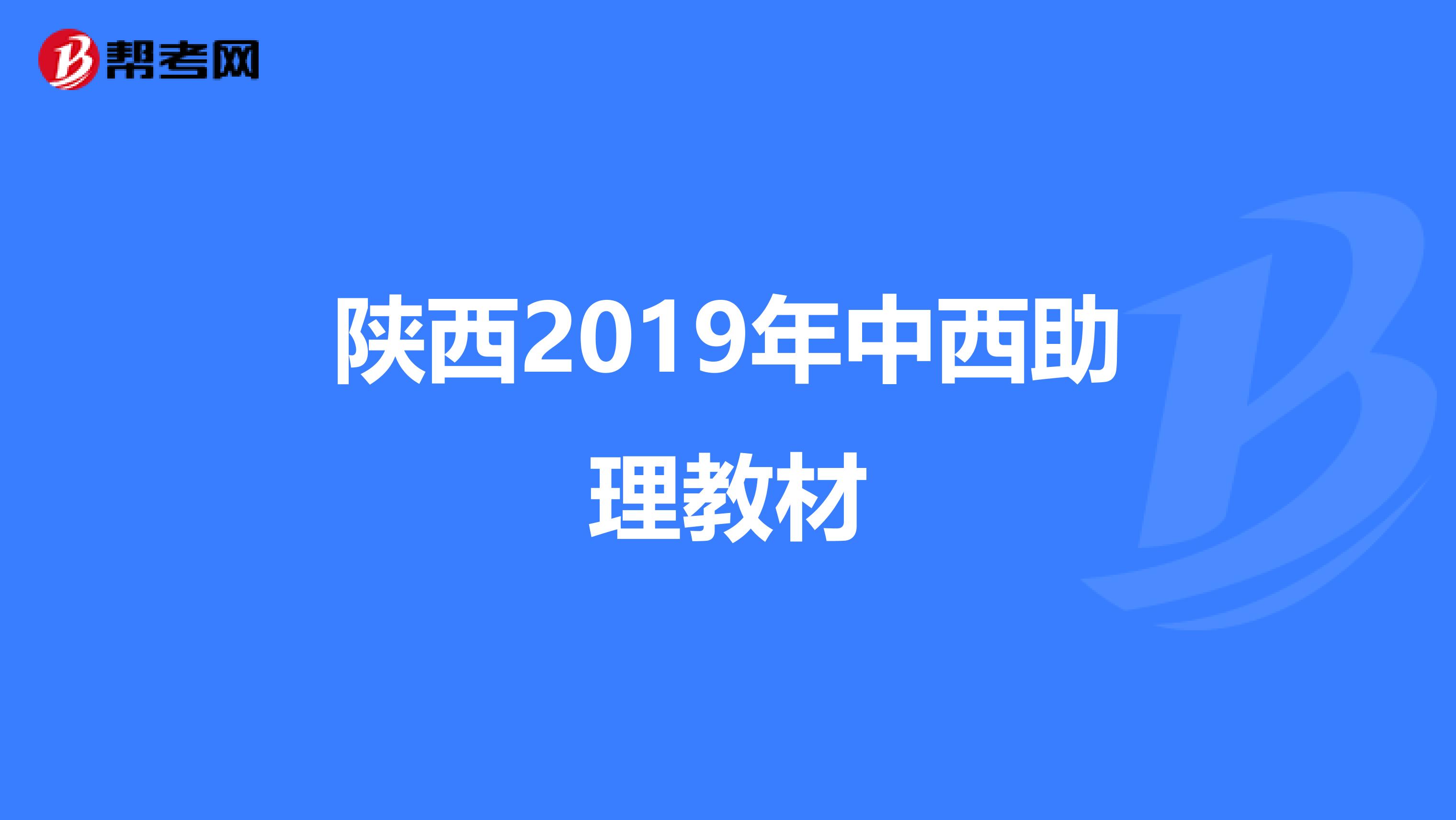 陕西2019年中西助理教材